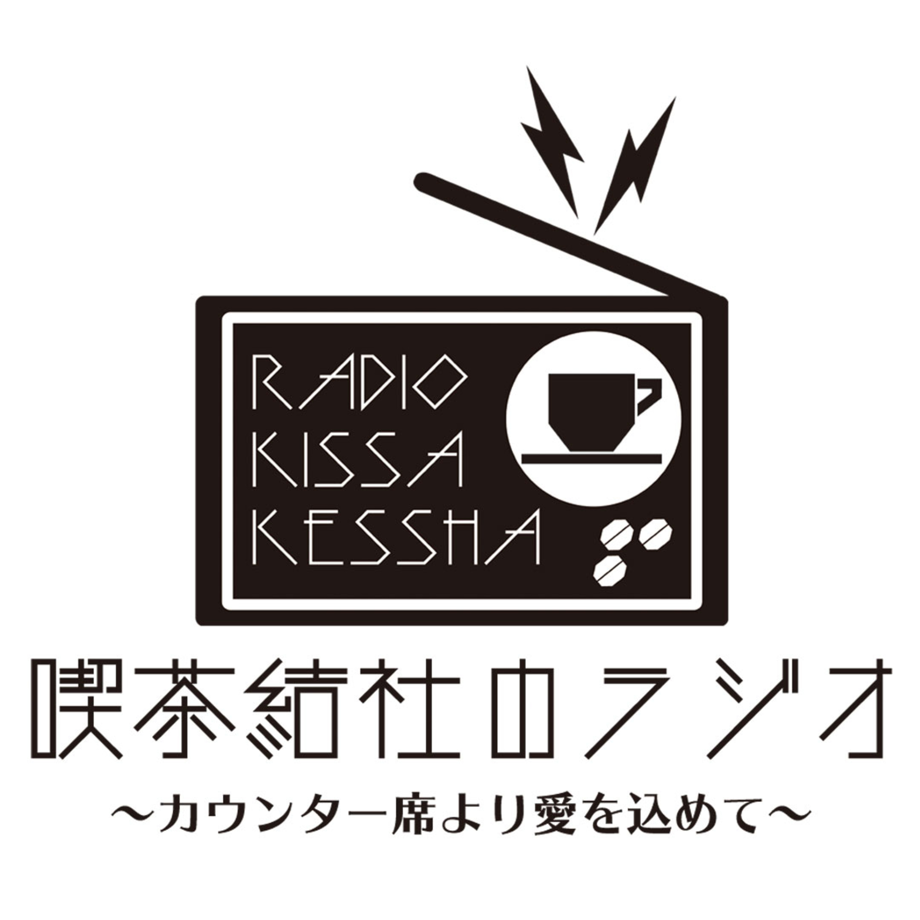 喫茶結社のラジオ#4 ゲスト：ぷかりママさん（恋愛スナック / オンラインスナックぷかり） episode artwork