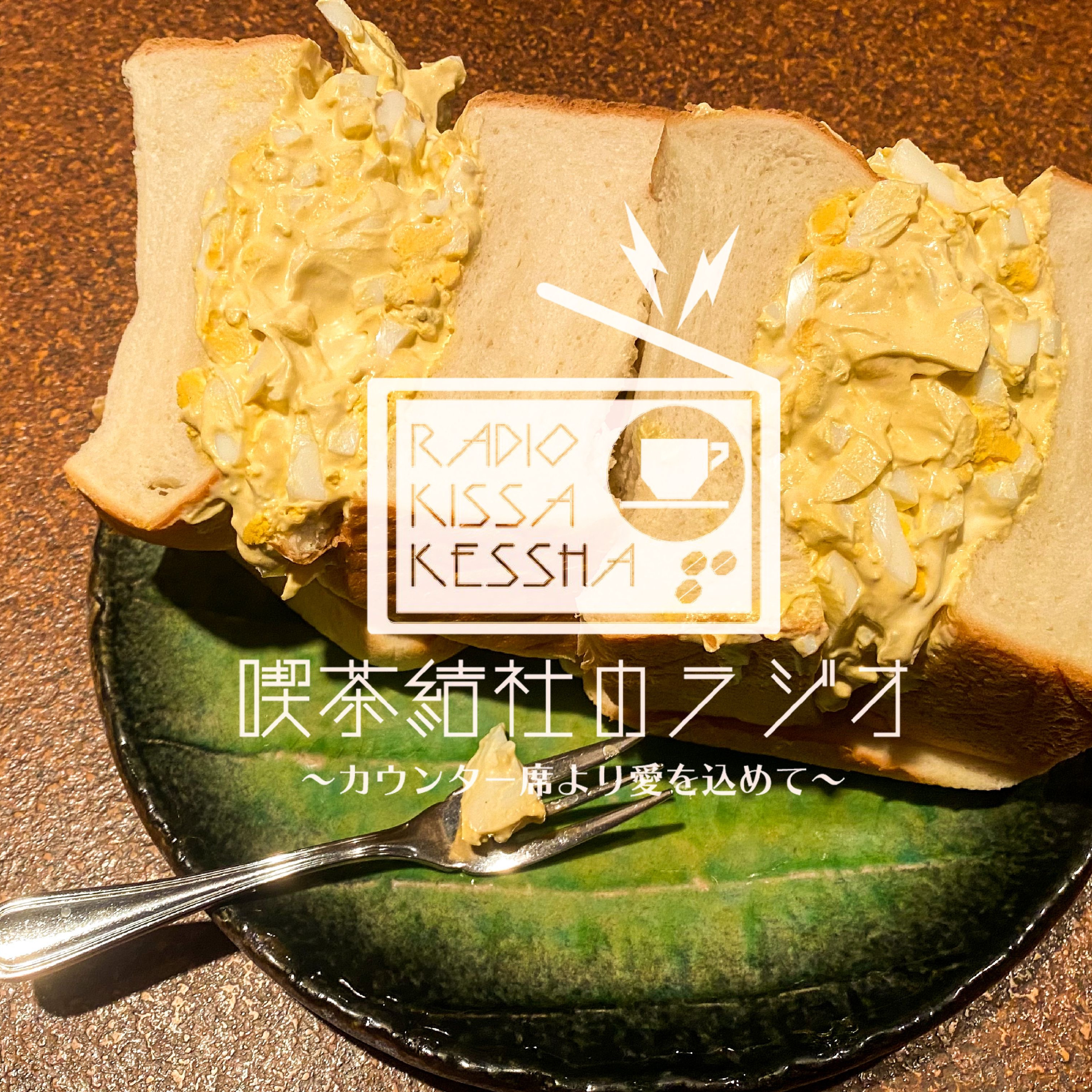 喫茶結社のラジオ#27 「心に刺さったカフェランチ・ベスト3」 episode artwork