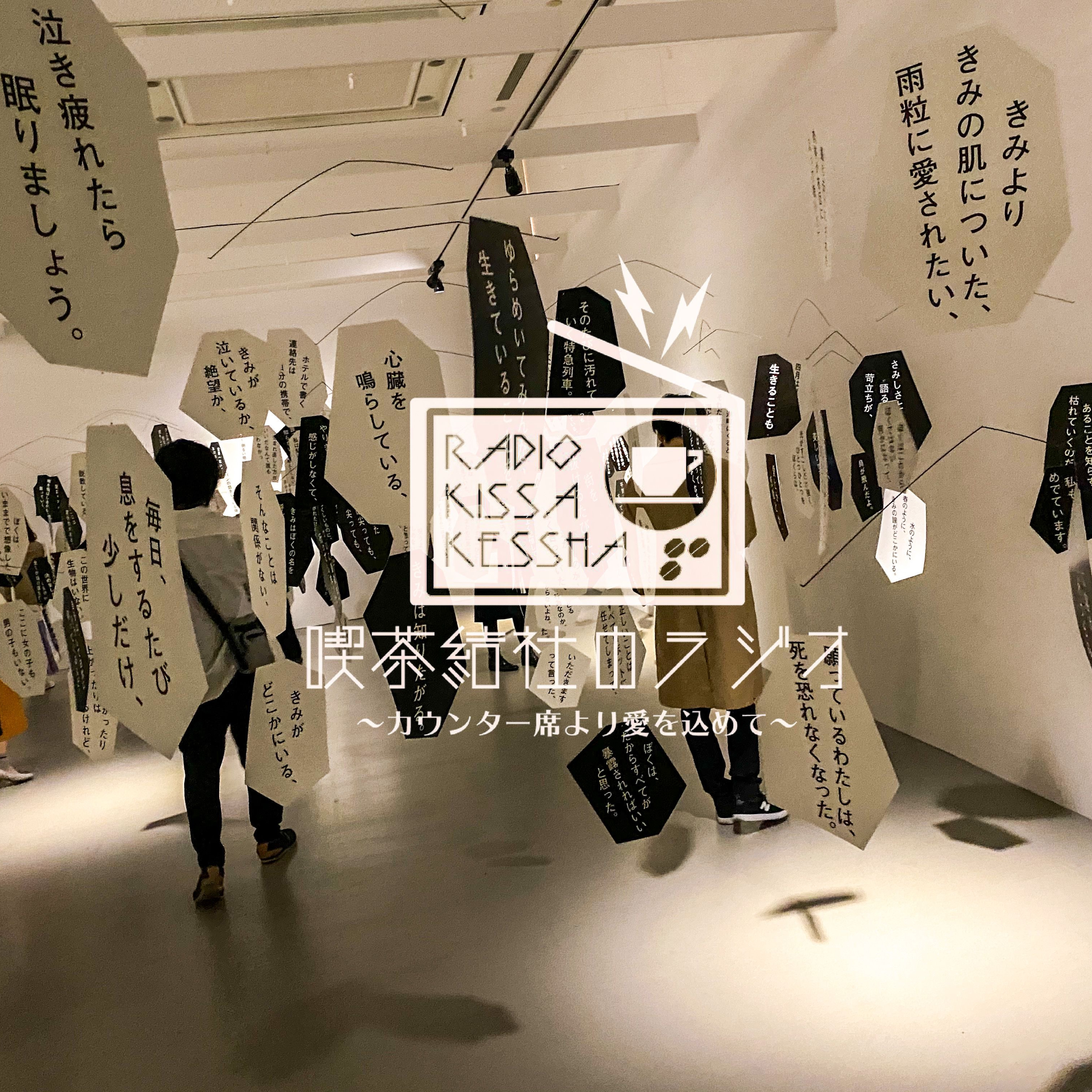 喫茶結社のラジオ#33 「“喫茶店”という言葉の由来」 episode artwork