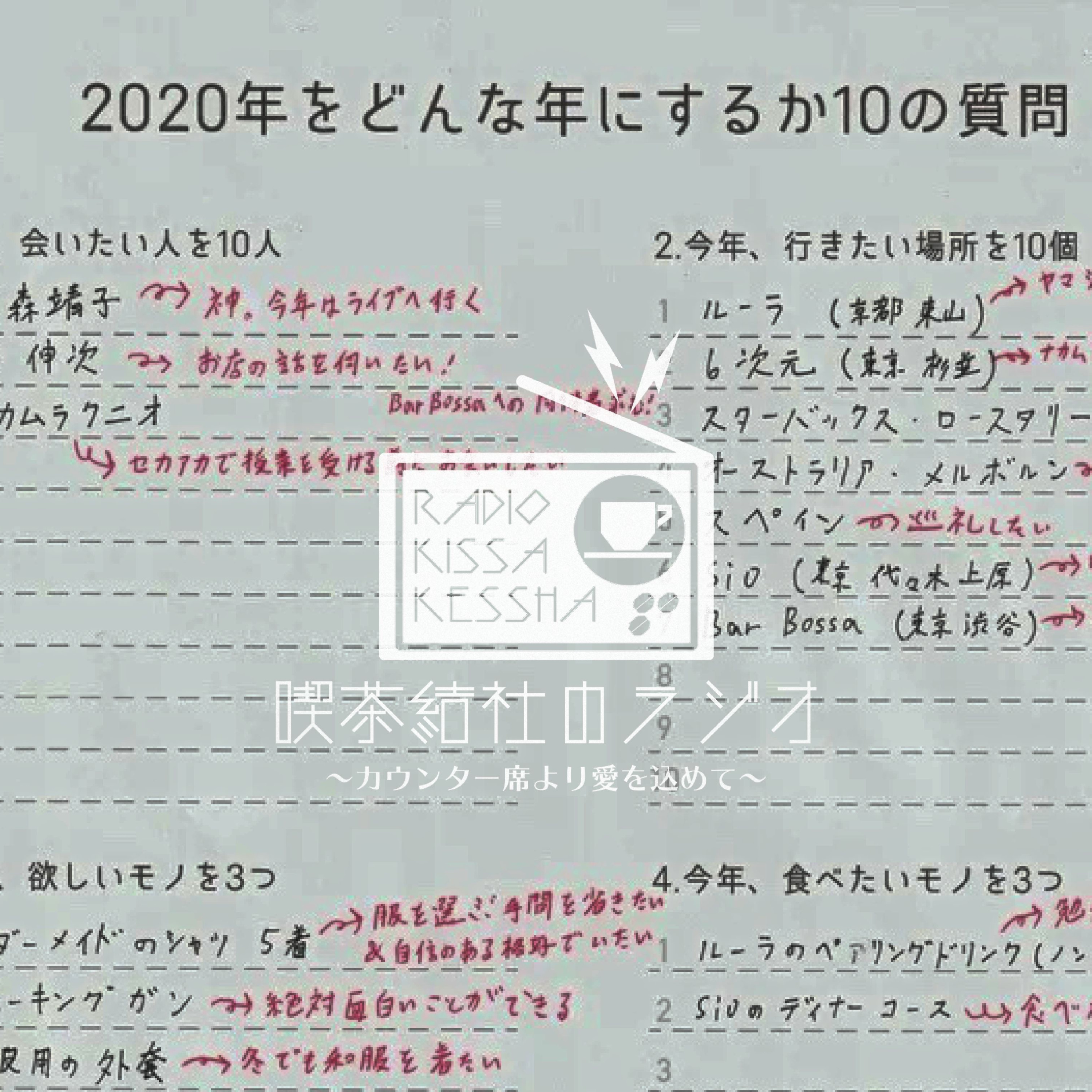 喫茶結社のラジオ#34 「一年前の目標を振り返る」 episode artwork