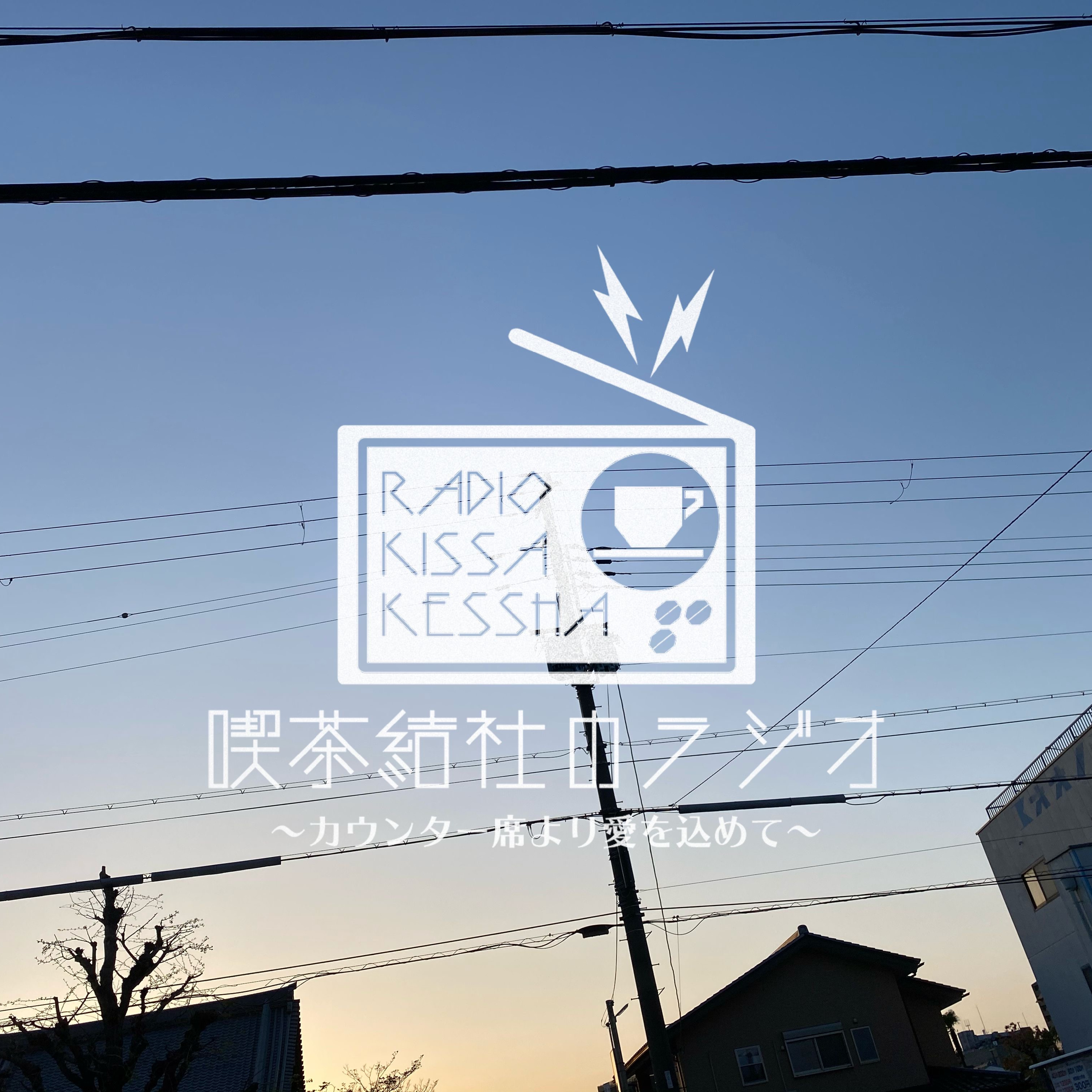 喫茶結社のラジオ#36 「喫茶結社の確定申告（令和2年度編）」 episode artwork