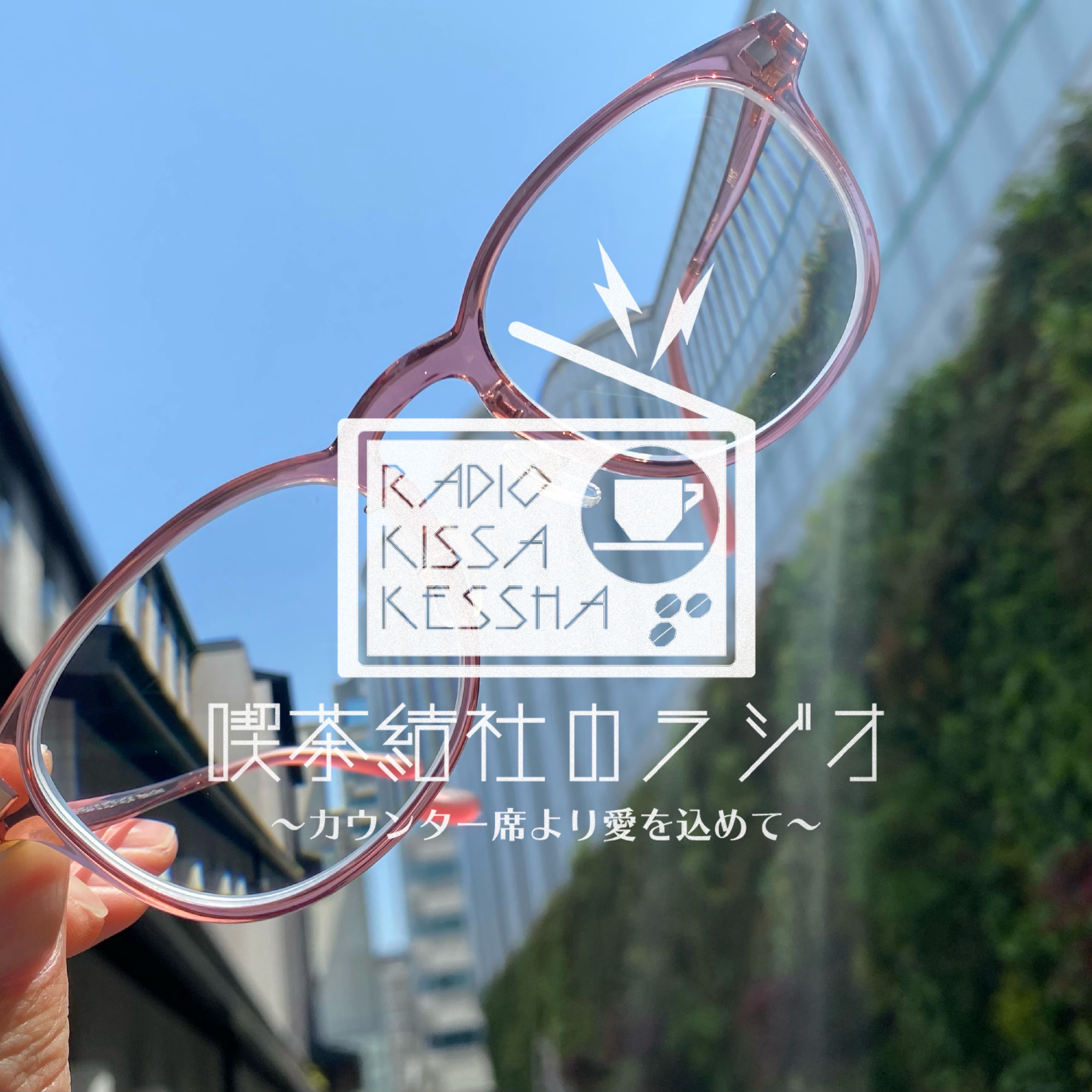 喫茶結社のラジオ#37 「眼鏡とこだわり・ルーティーン」 episode artwork