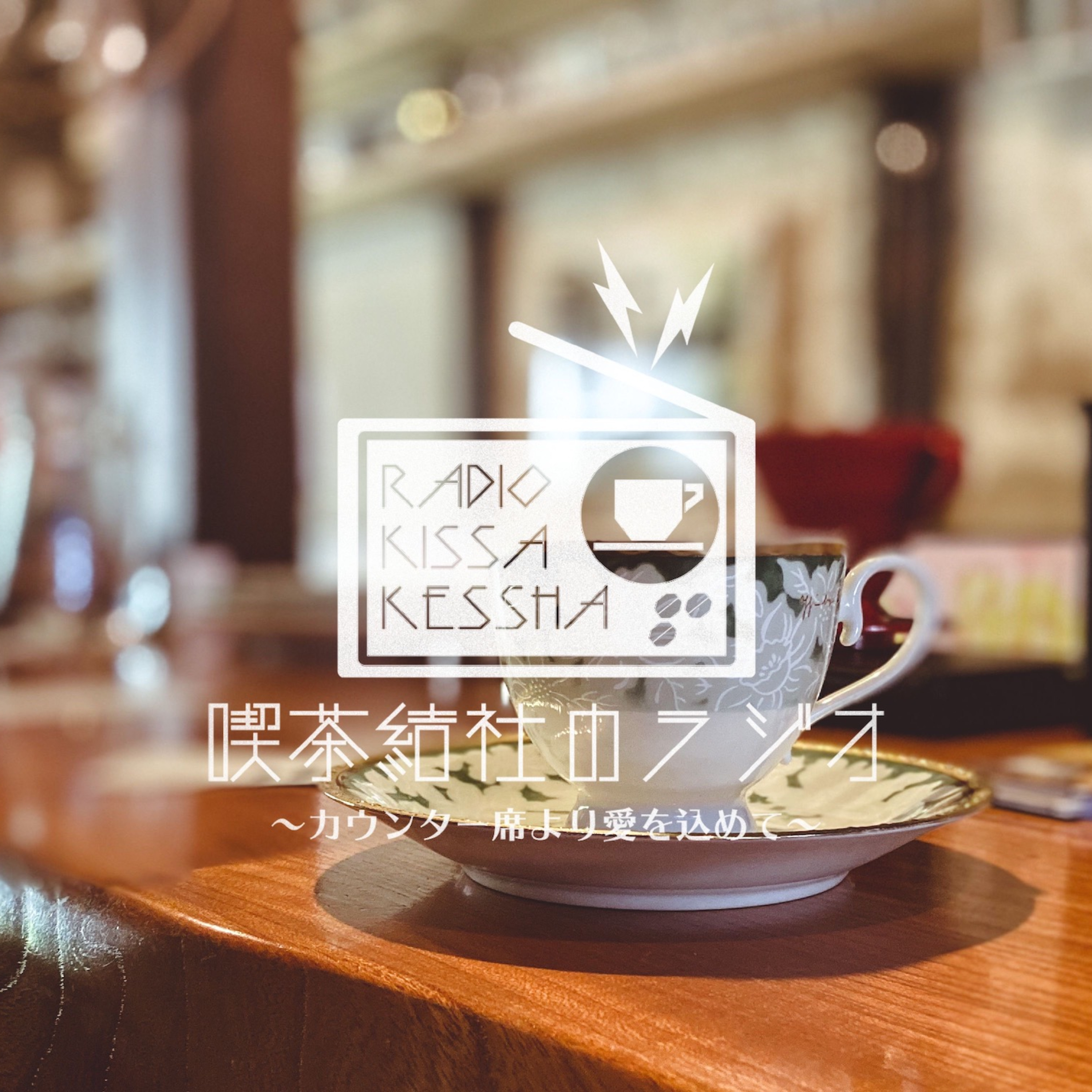 喫茶結社のラジオ#40 「間借り喫茶店2週間目の裏話」 episode artwork
