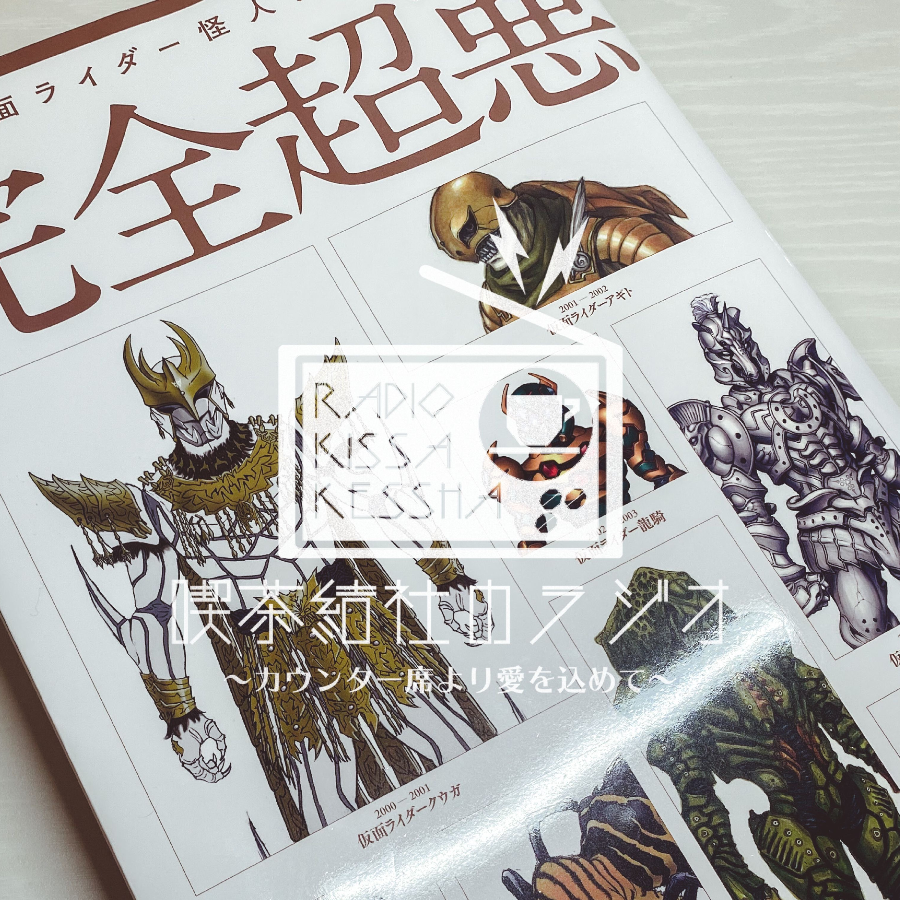 喫茶結社のラジオ#42 「特撮怪人・怪獣の楽しみ方」 episode artwork