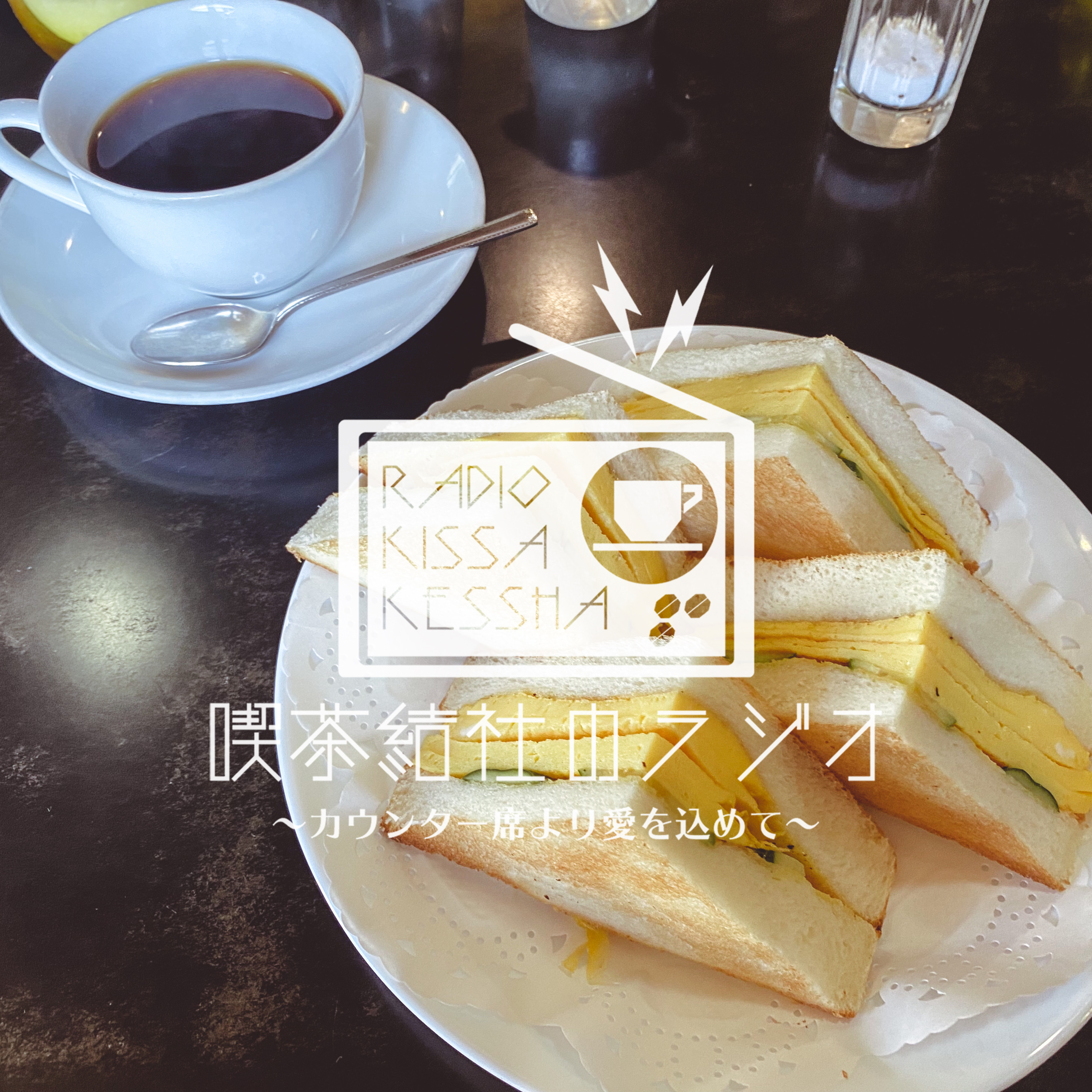 喫茶結社のラジオ#44 「ある喫茶店の感動ポイント、ほか」 episode artwork