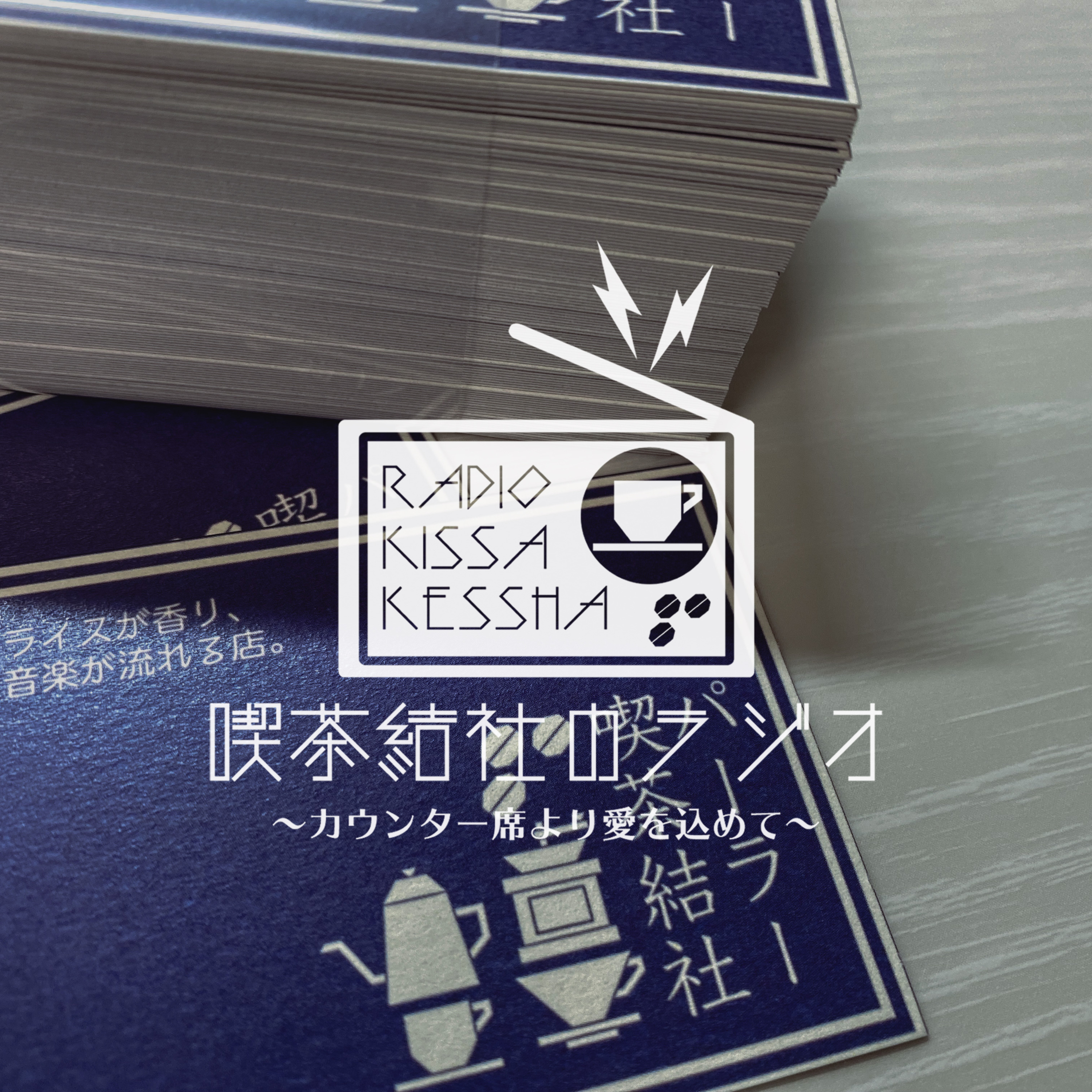 喫茶結社のラジオ#45 「ショップカード刷新大作戦」 episode artwork