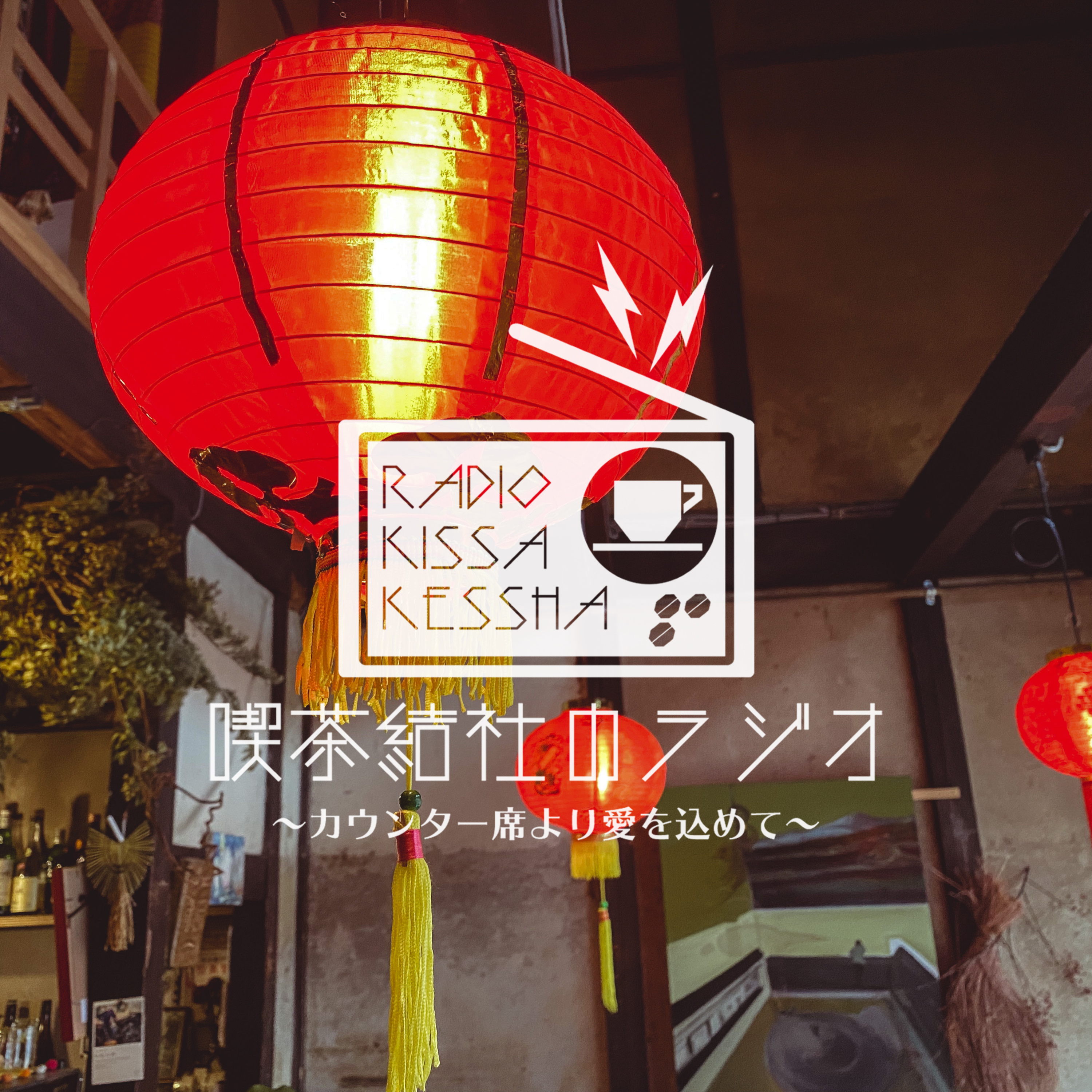 喫茶結社のラジオ#48 「喫茶店と経済」
