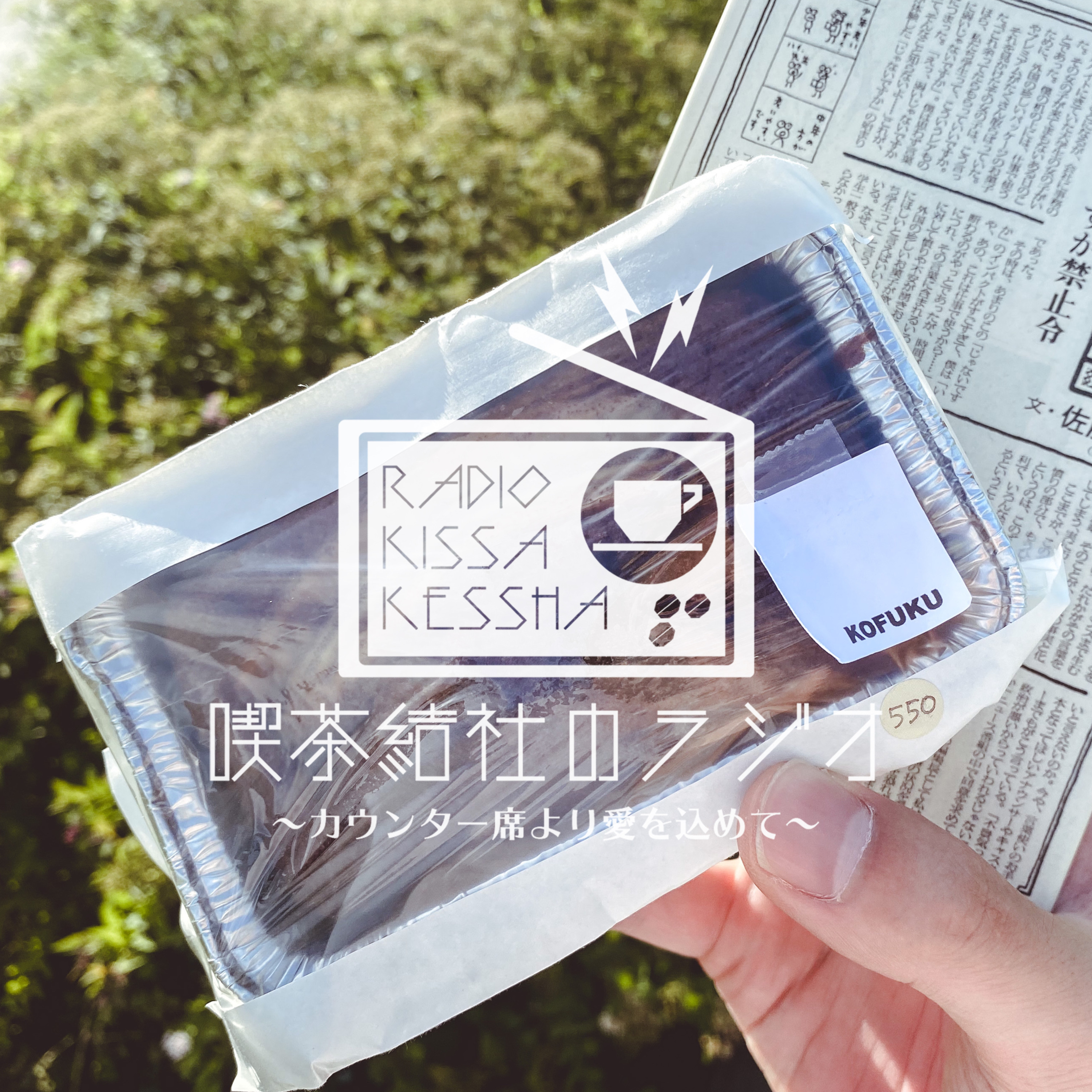 喫茶結社のラジオ#50 「喫茶結社、独自ドメインを手に入れる」 episode artwork