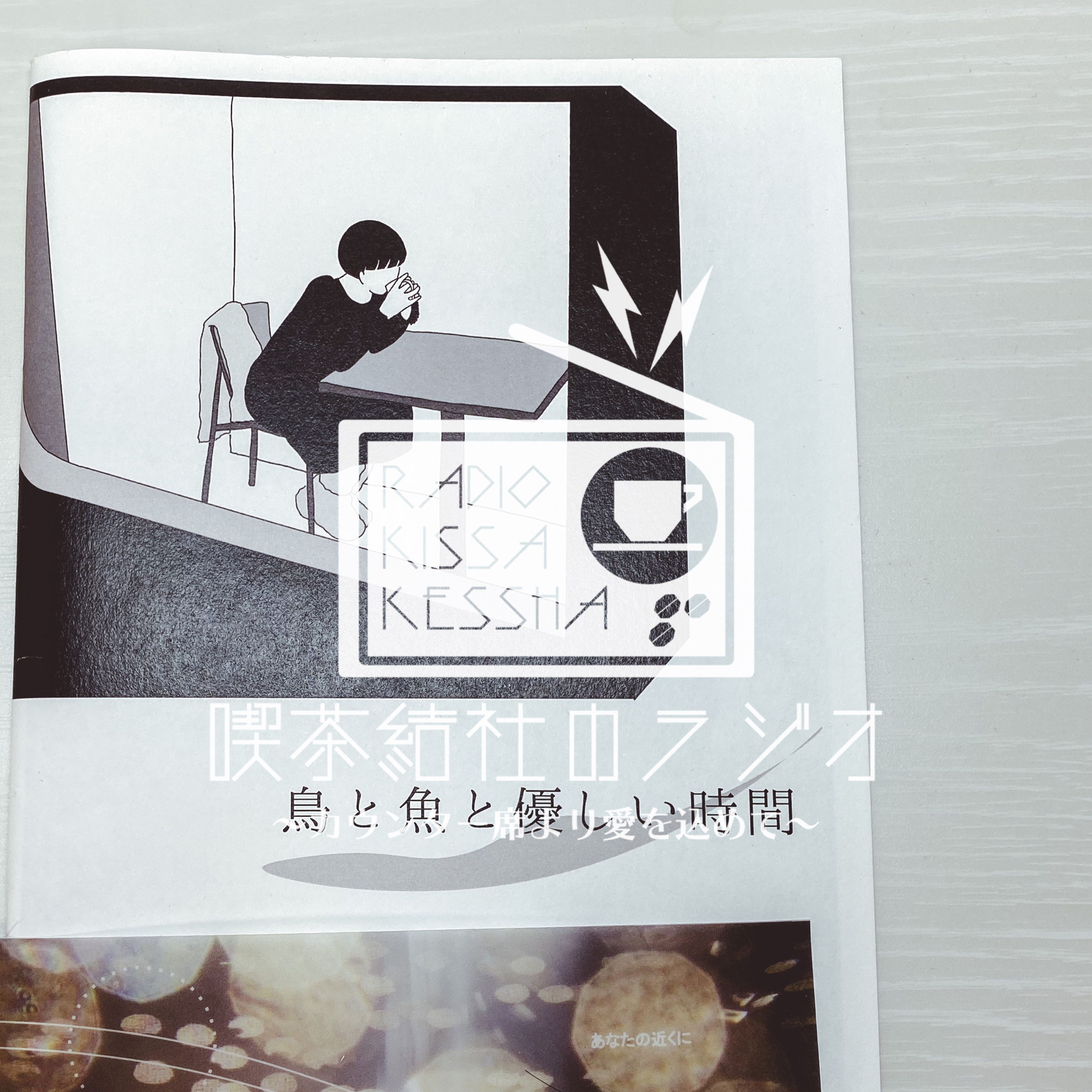 喫茶結社のラジオ#59 「ZINE『鳥と魚と優しい時間』の話」(お客様:カンミトコさん・すずさん) episode artwork