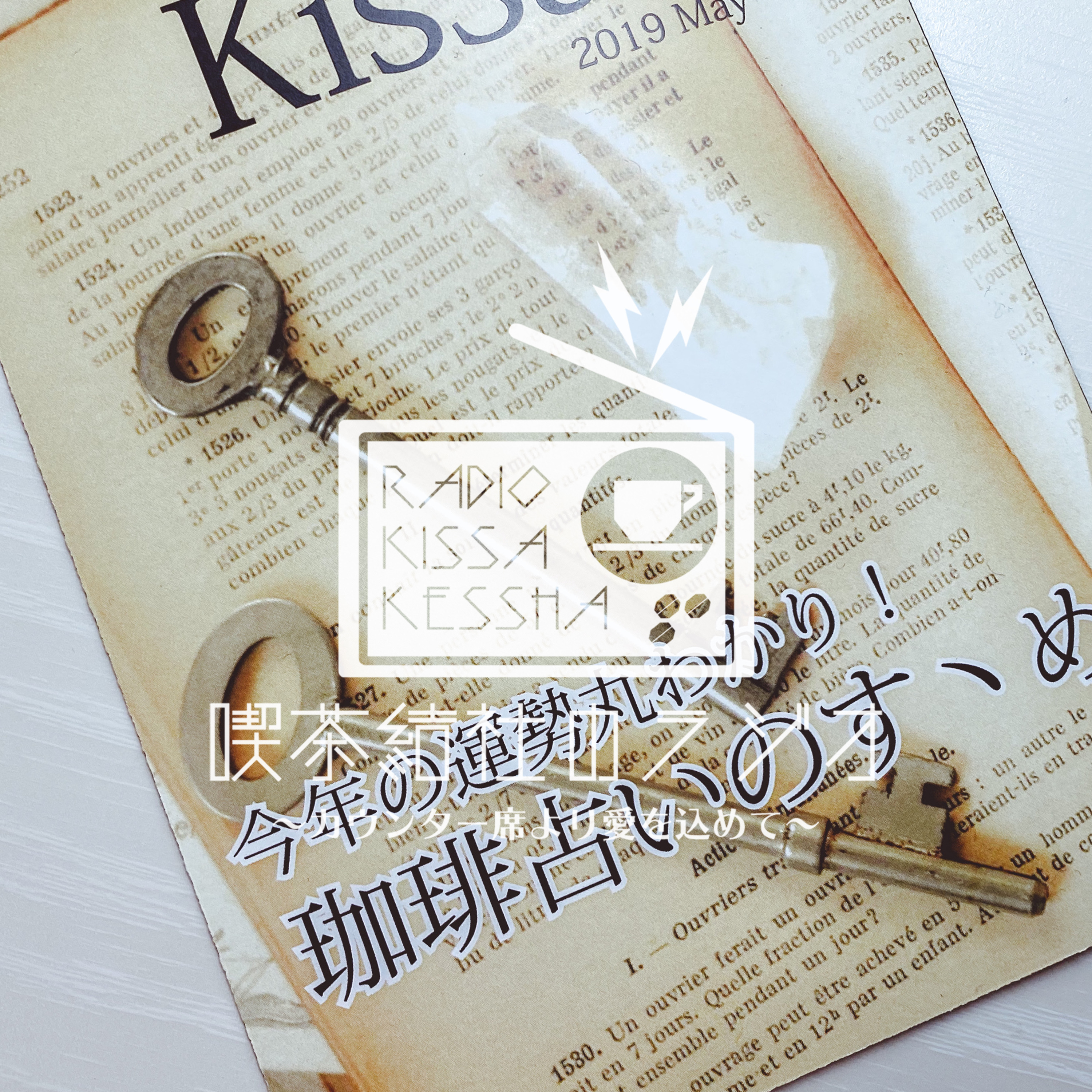 喫茶結社のラジオ#67 「占いと性格診断」 episode artwork