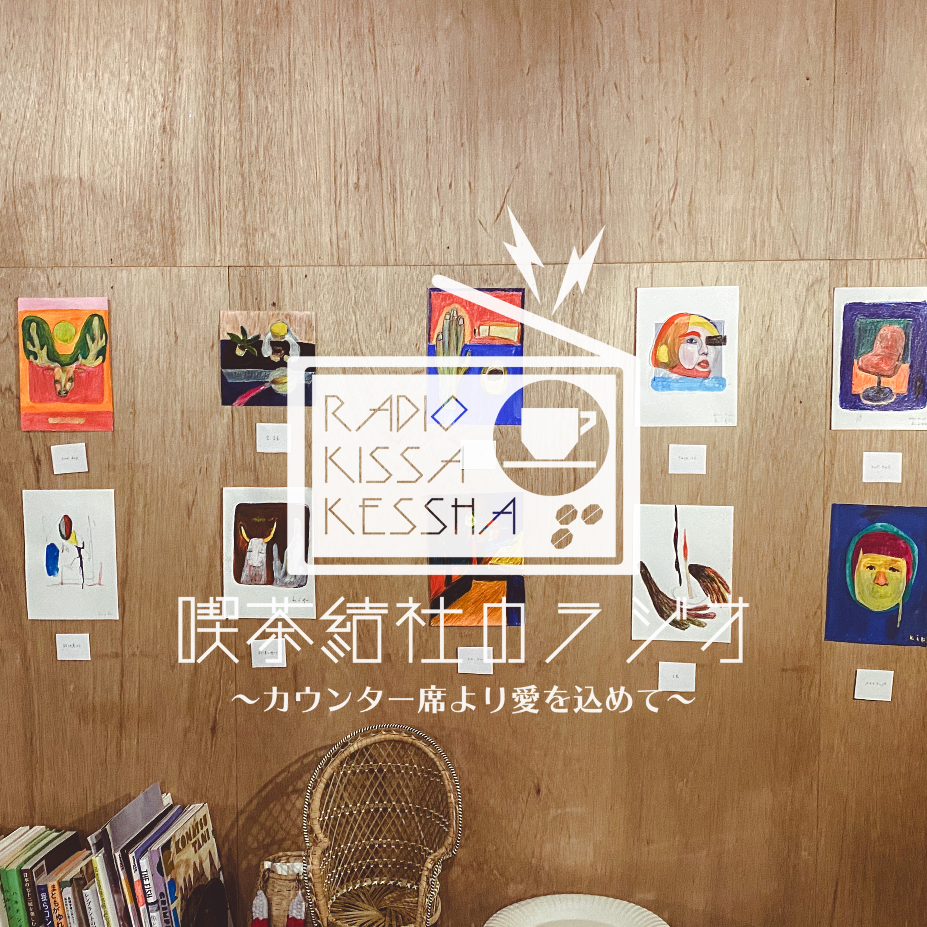 喫茶結社のラジオ#69 「間借り喫茶店8ヶ月目の楽屋話」 episode artwork