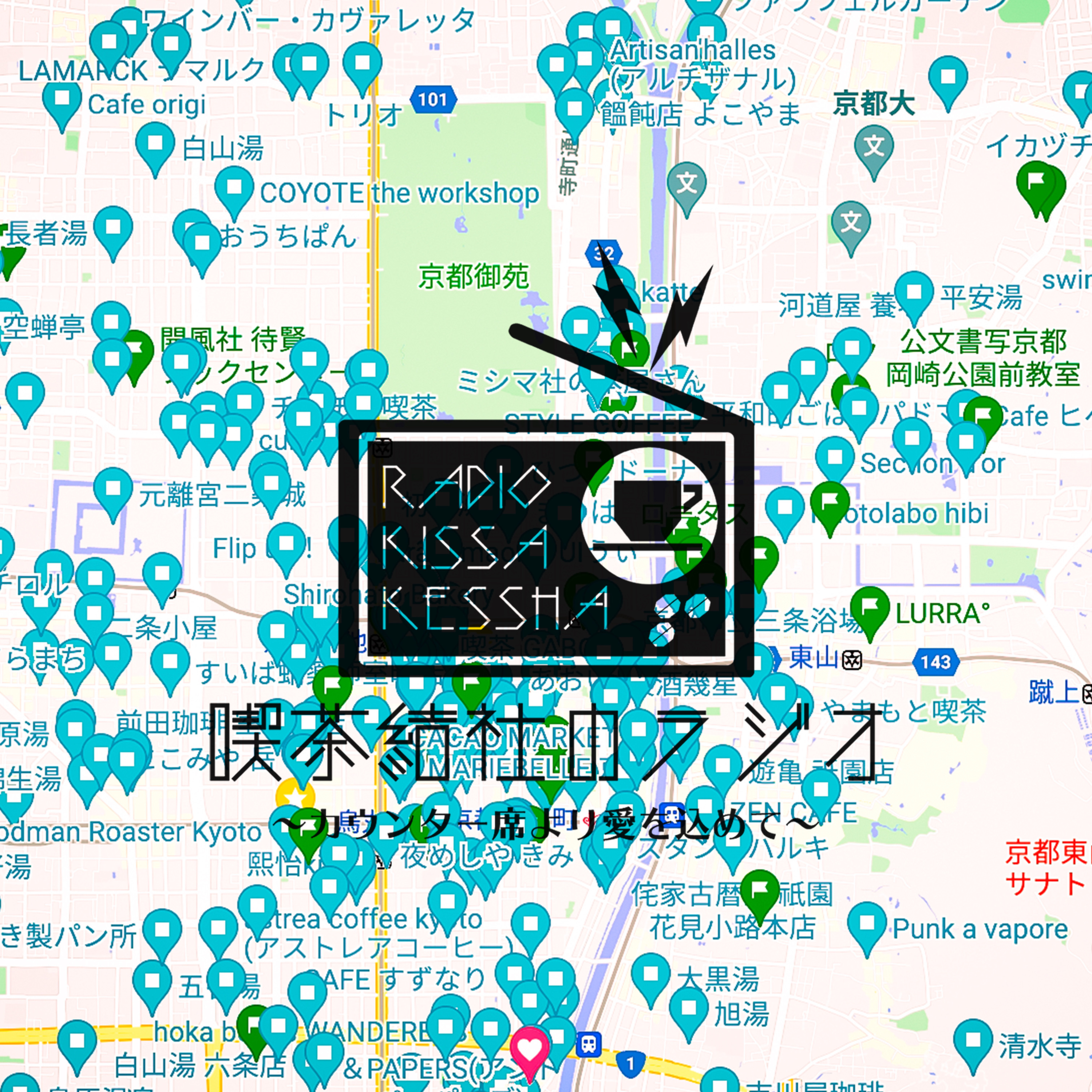 喫茶結社のラジオ#75 「行きたい飲食店2022京都編」 episode artwork