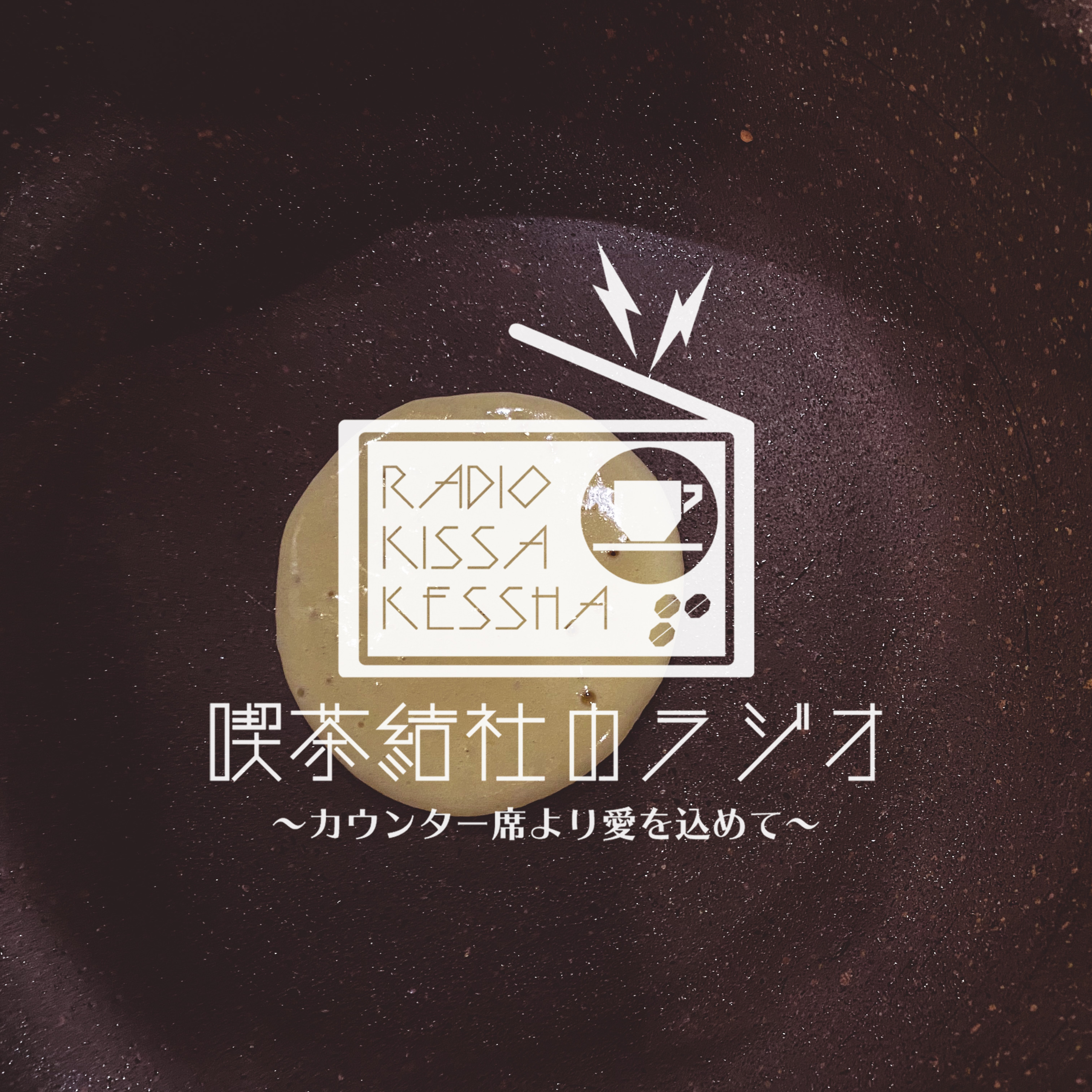 喫茶結社のラジオ#77 「変化の今週、予定を立てる」 episode artwork