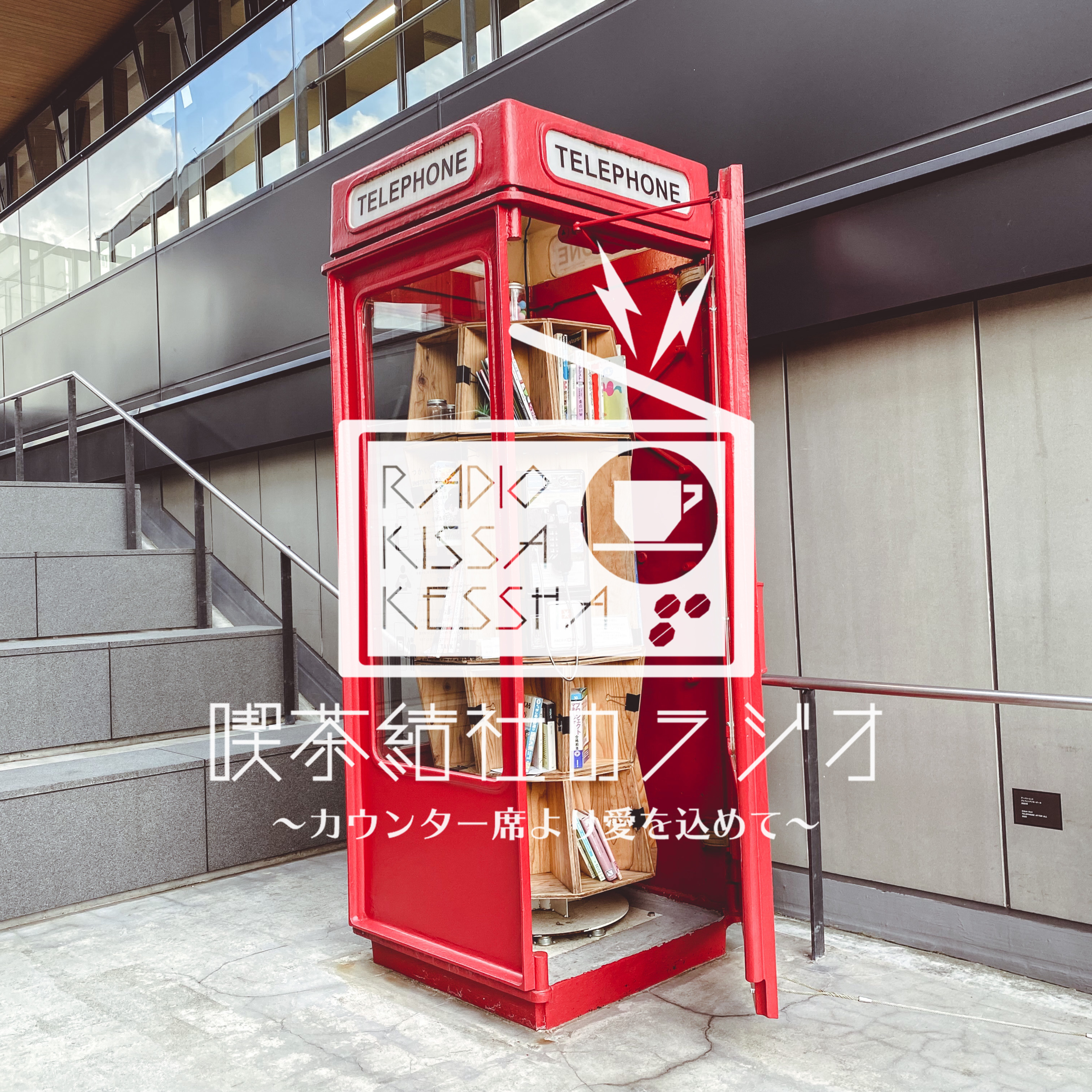 喫茶結社のラジオ#79 「ずーんってなる話、ならない話」 episode artwork