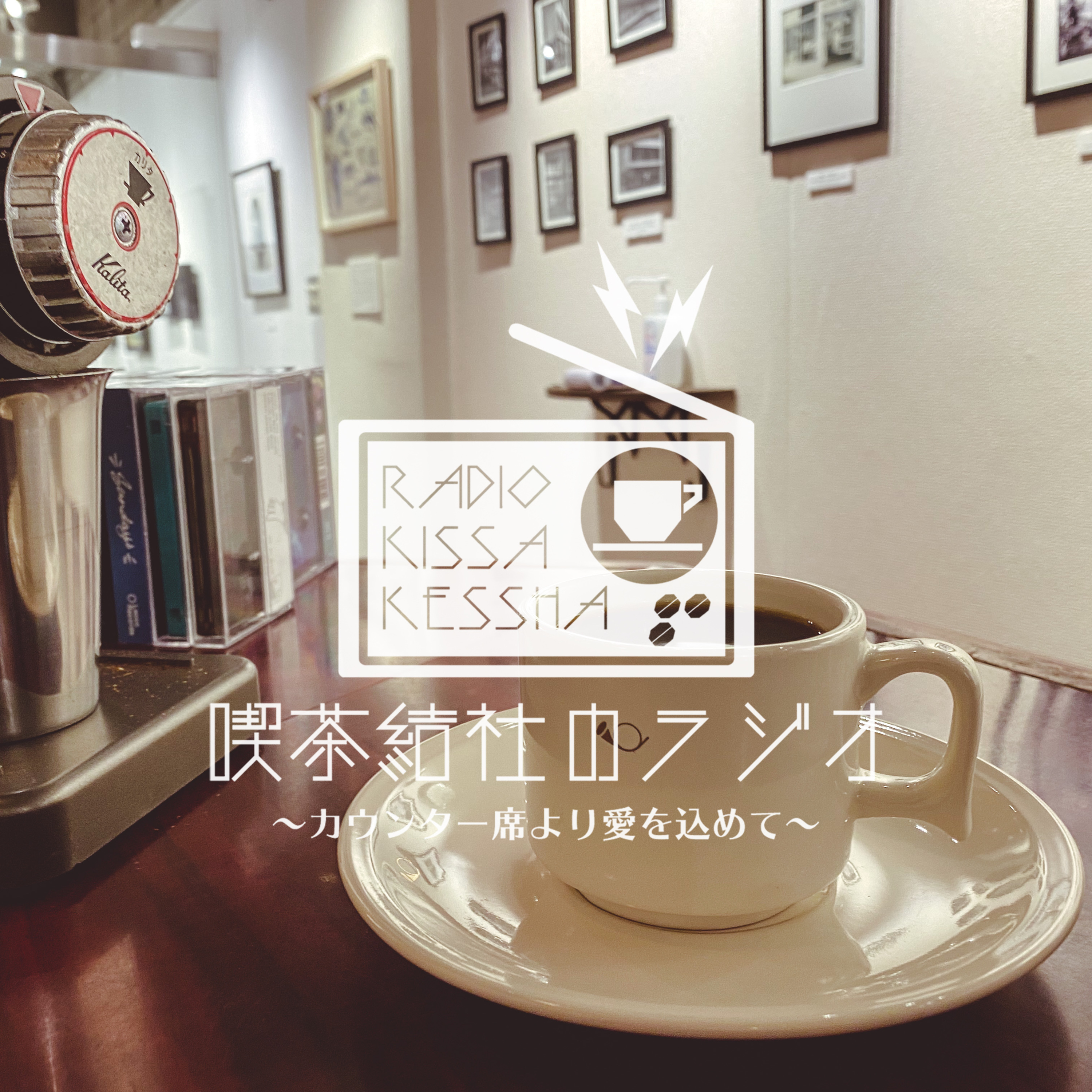 喫茶結社のラジオ#80 「営業で感じた「有り難い」風景」 episode artwork
