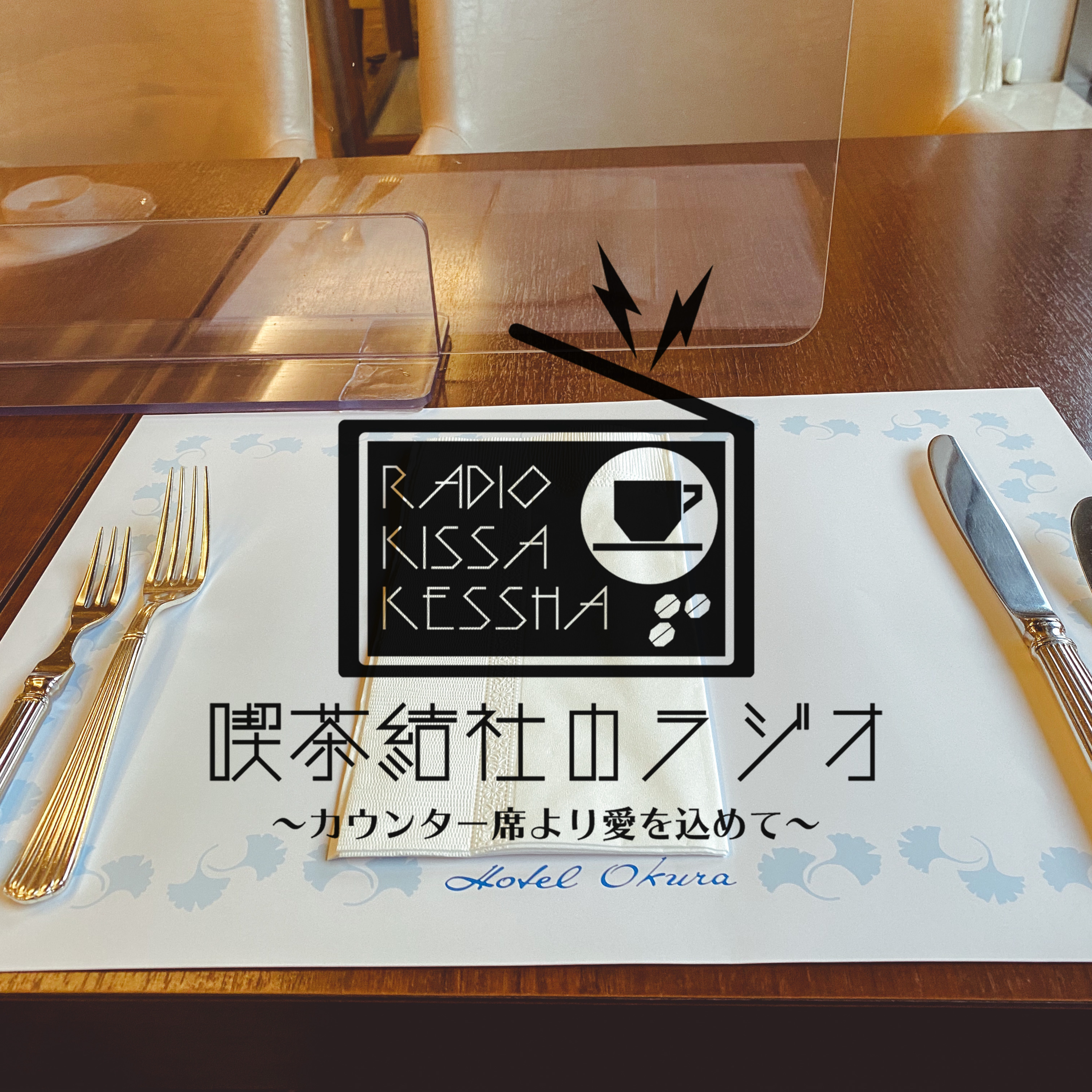 喫茶結社のラジオ#81 「飲食一年目で苦しんだ「集中」の話」 episode artwork