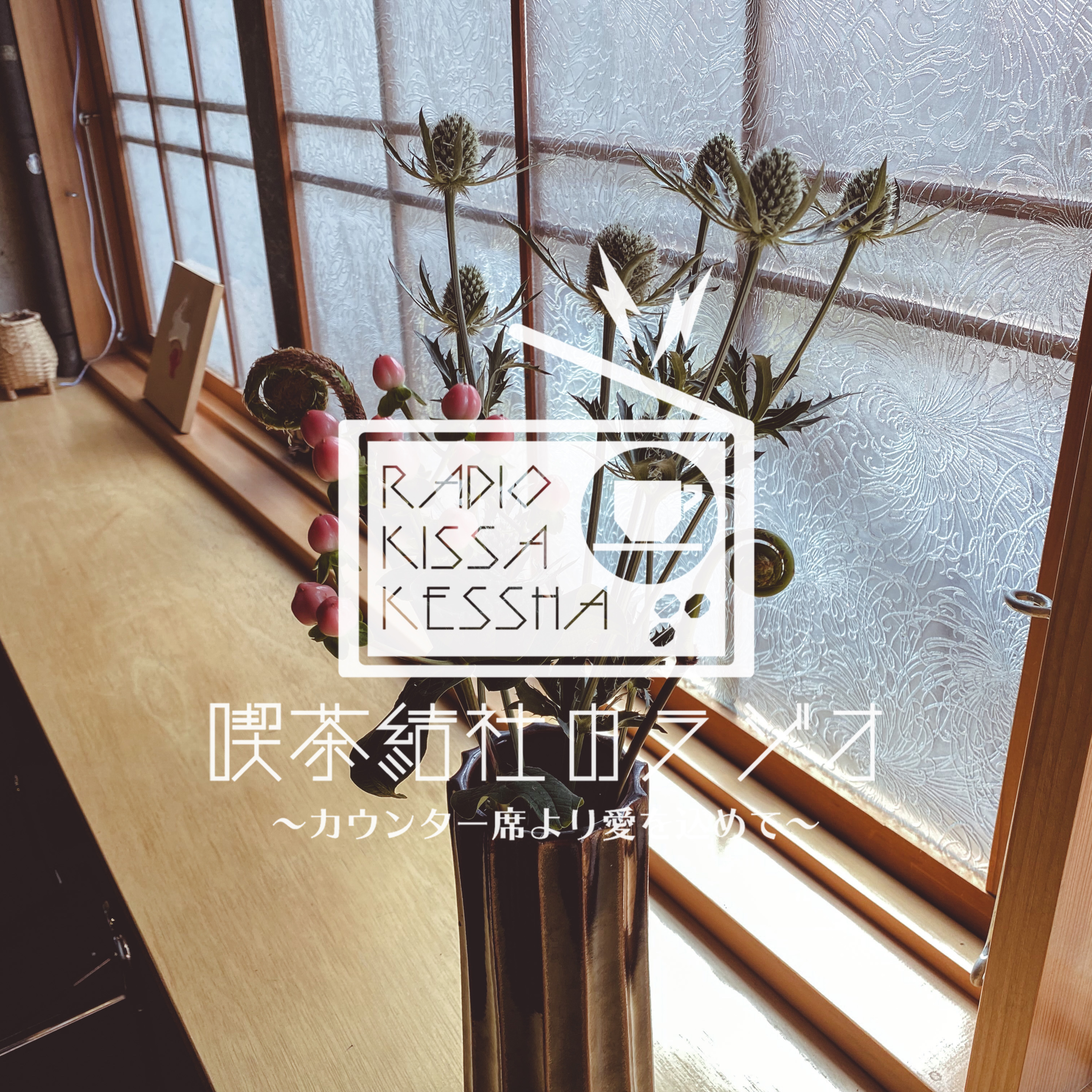 喫茶結社のラジオ#83 「「語らない」に憧れる」 episode artwork