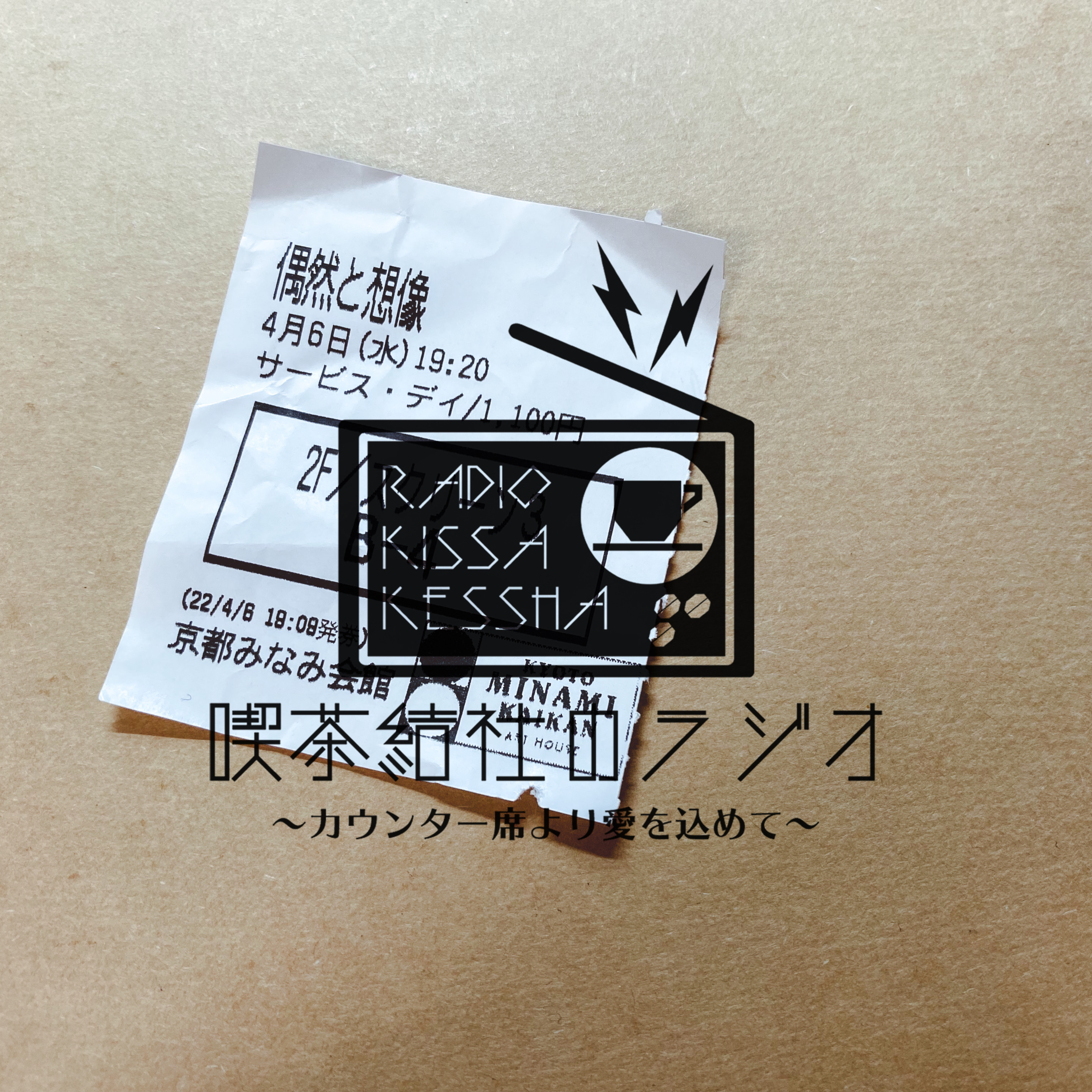 喫茶結社のラジオ#86 「映画館のたのしさ」 episode artwork