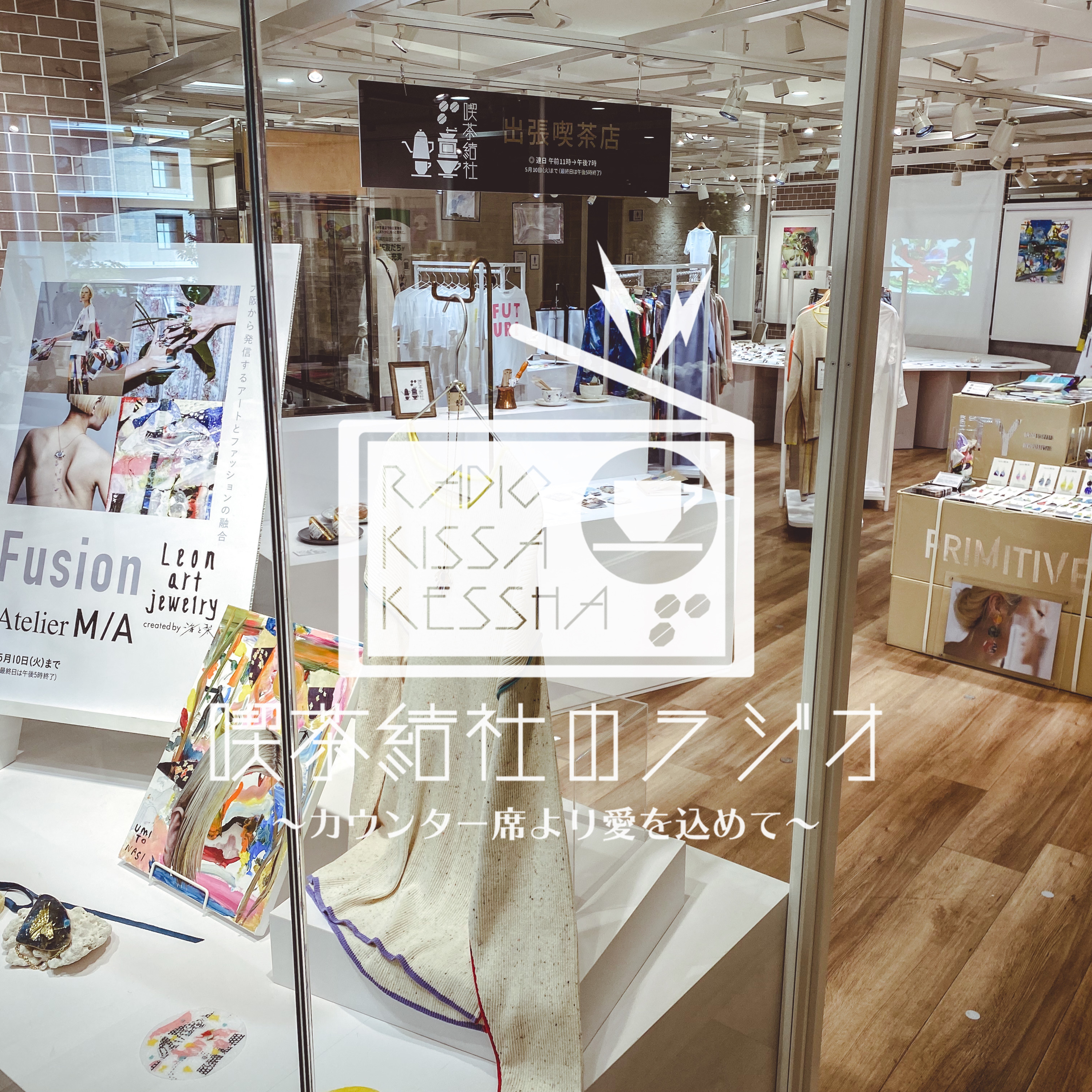喫茶結社のラジオ#89 「ここぞという夜の勝負ごはん（阪神梅田本店公開収録回）」 episode artwork