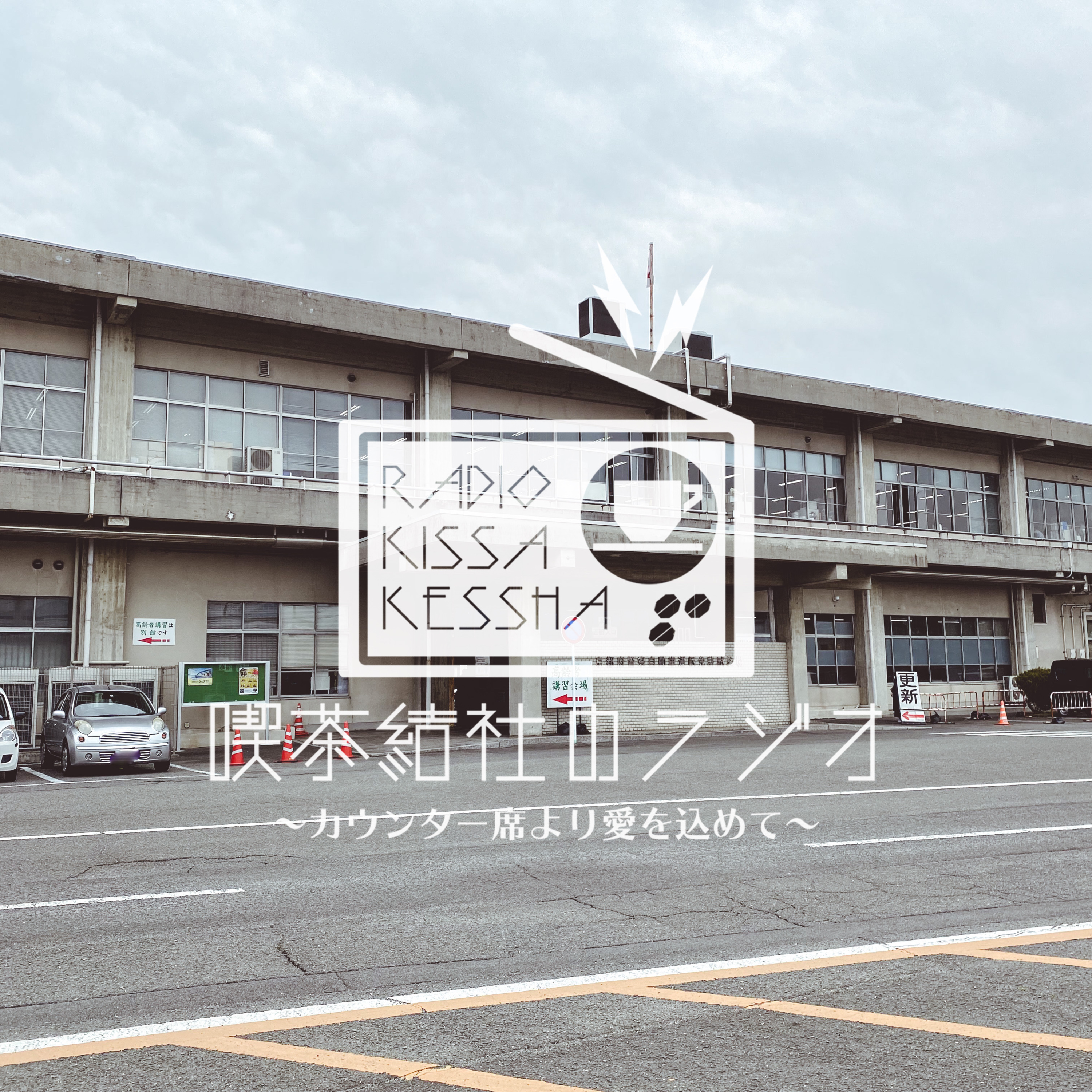 喫茶結社のラジオ#91 「免許更新と5年後」 episode artwork