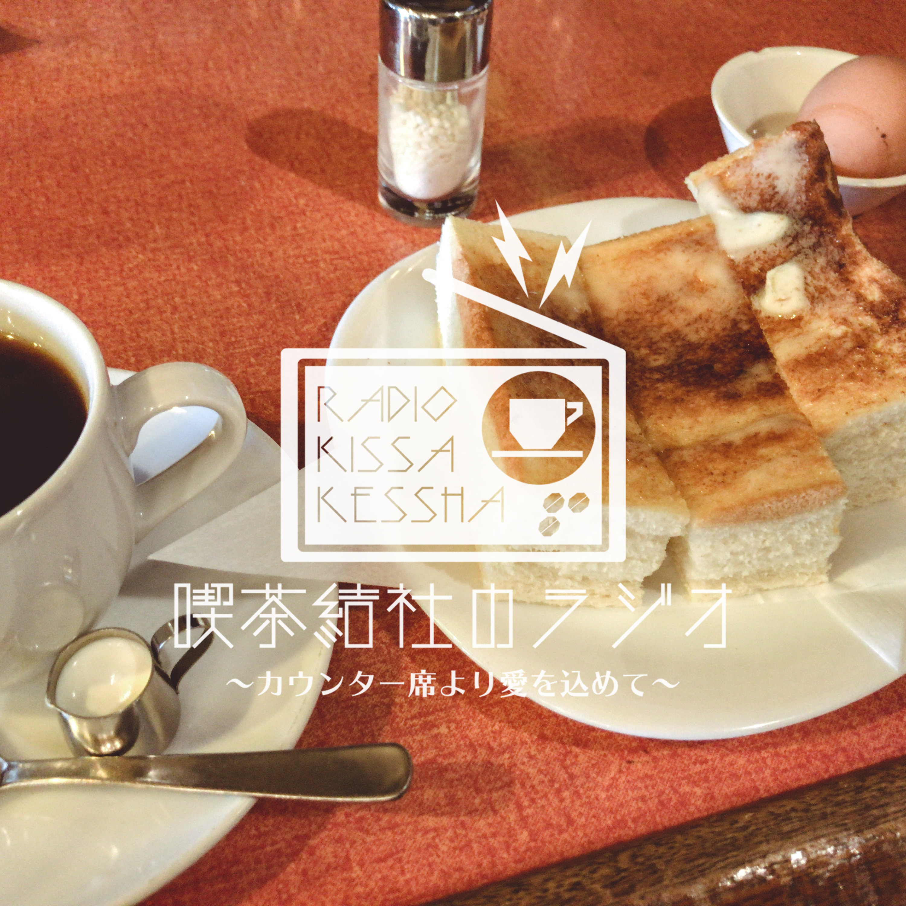 喫茶結社のラジオ#93 「朝ごはんにまつわるエトセトラ」 episode artwork