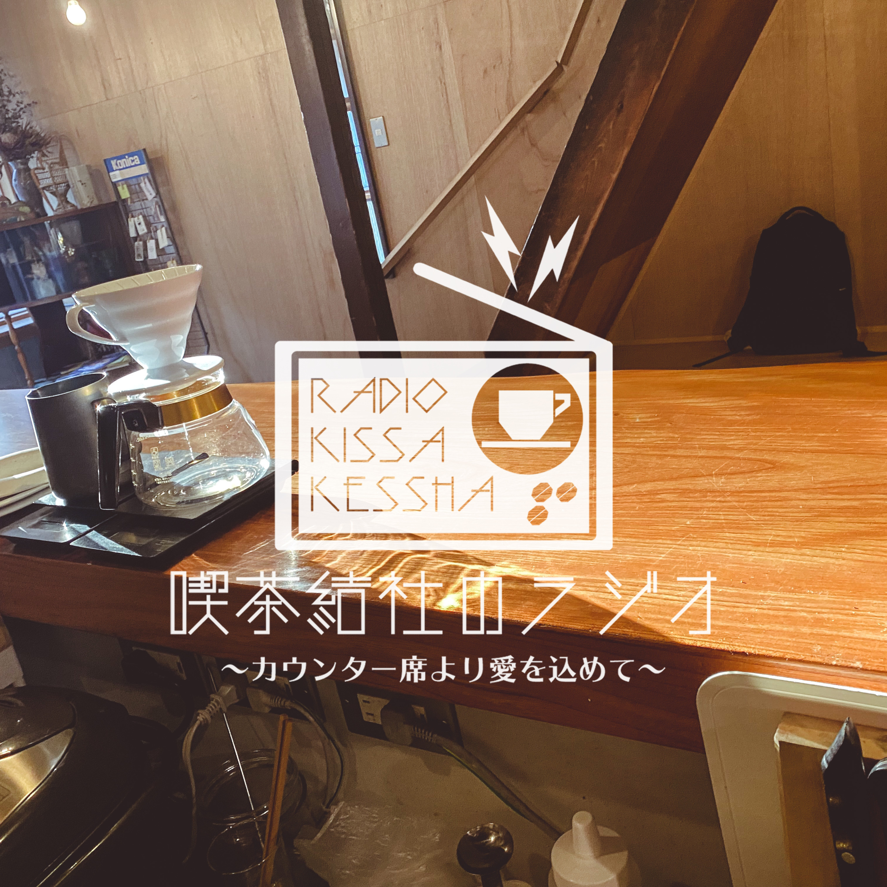 喫茶結社のラジオ#94 「ちょっと遠くに届いた話」 episode artwork