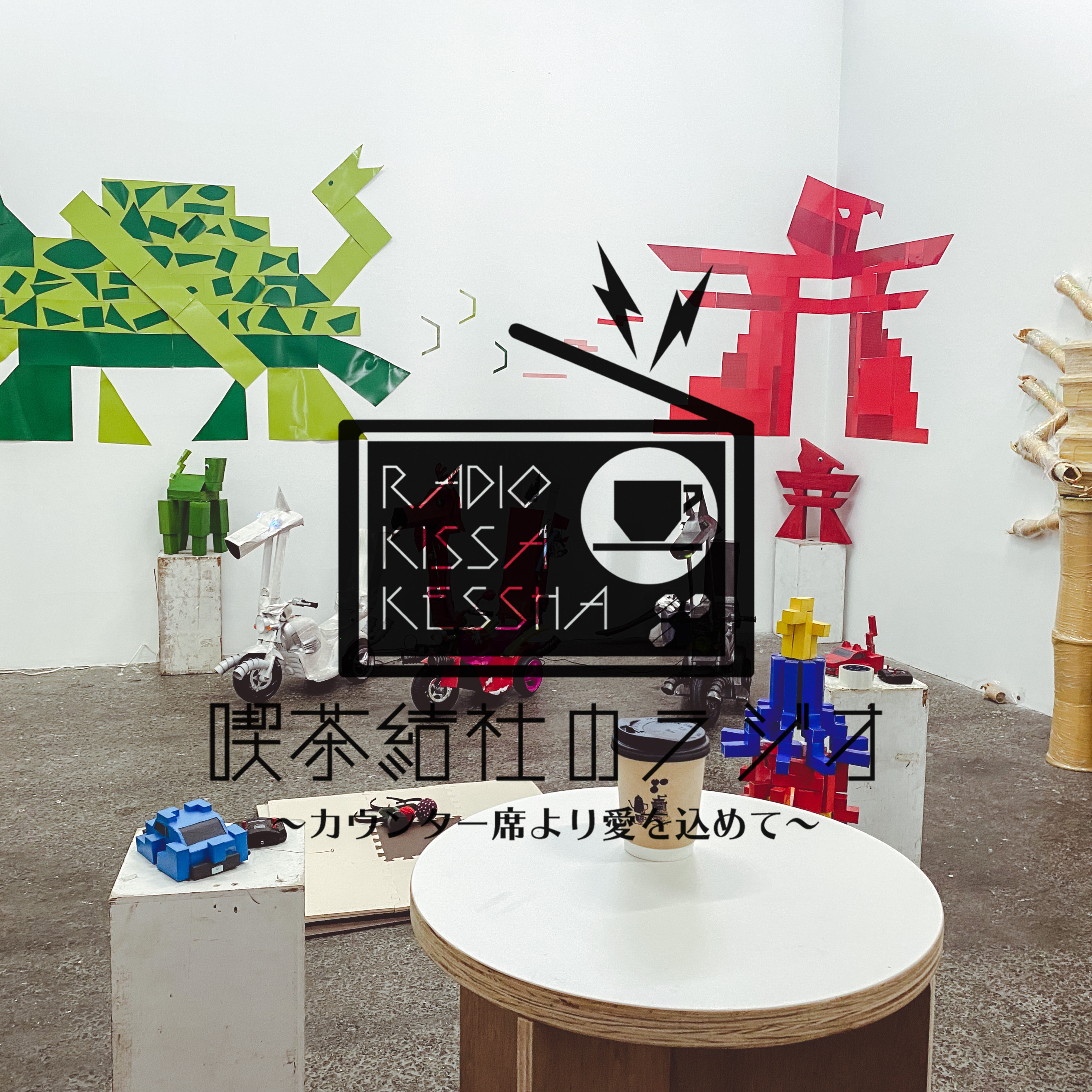 喫茶結社のラジオ#95 「アートイベントと喫茶」 episode artwork