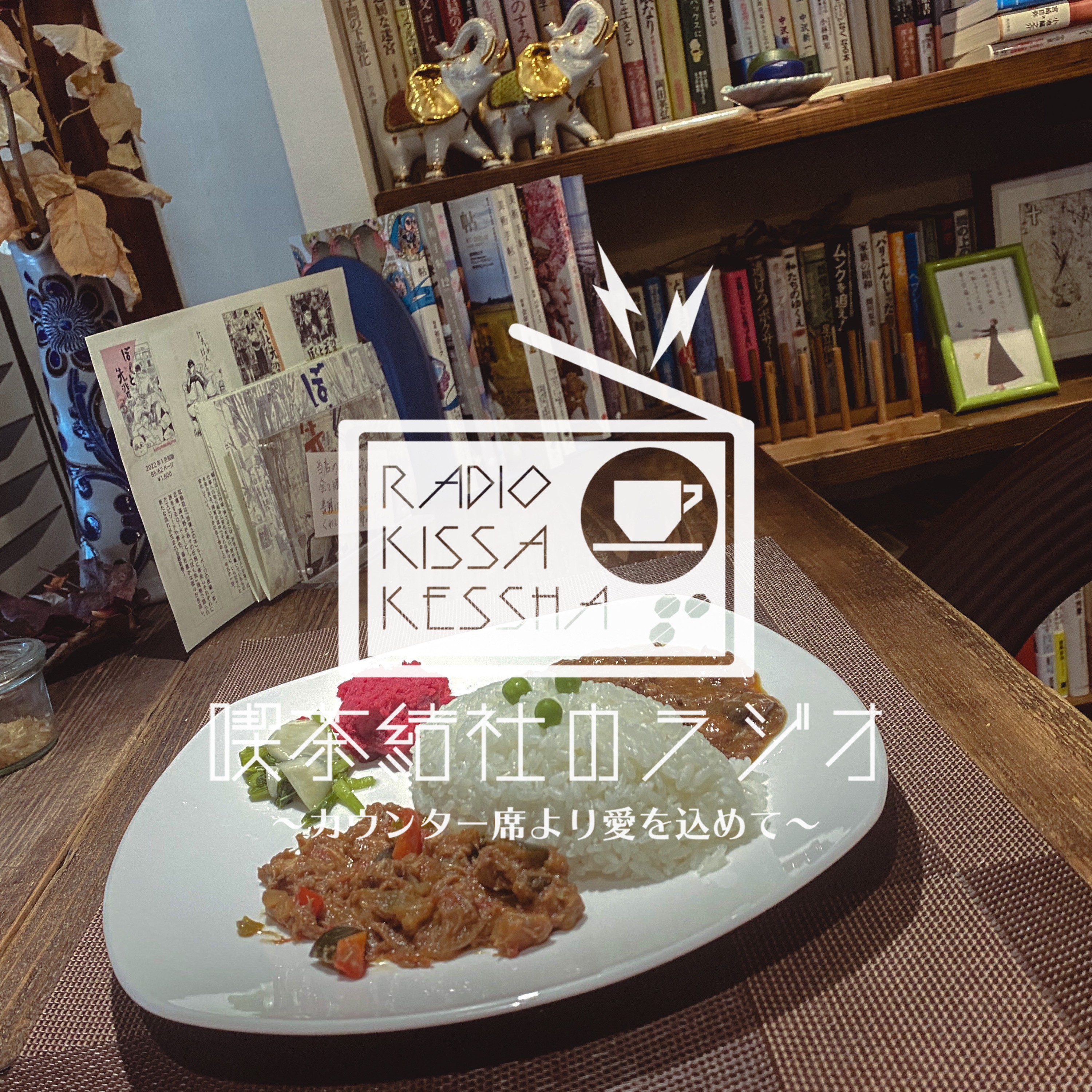 喫茶結社のラジオ#99 「間借り喫茶店を考える」 episode artwork