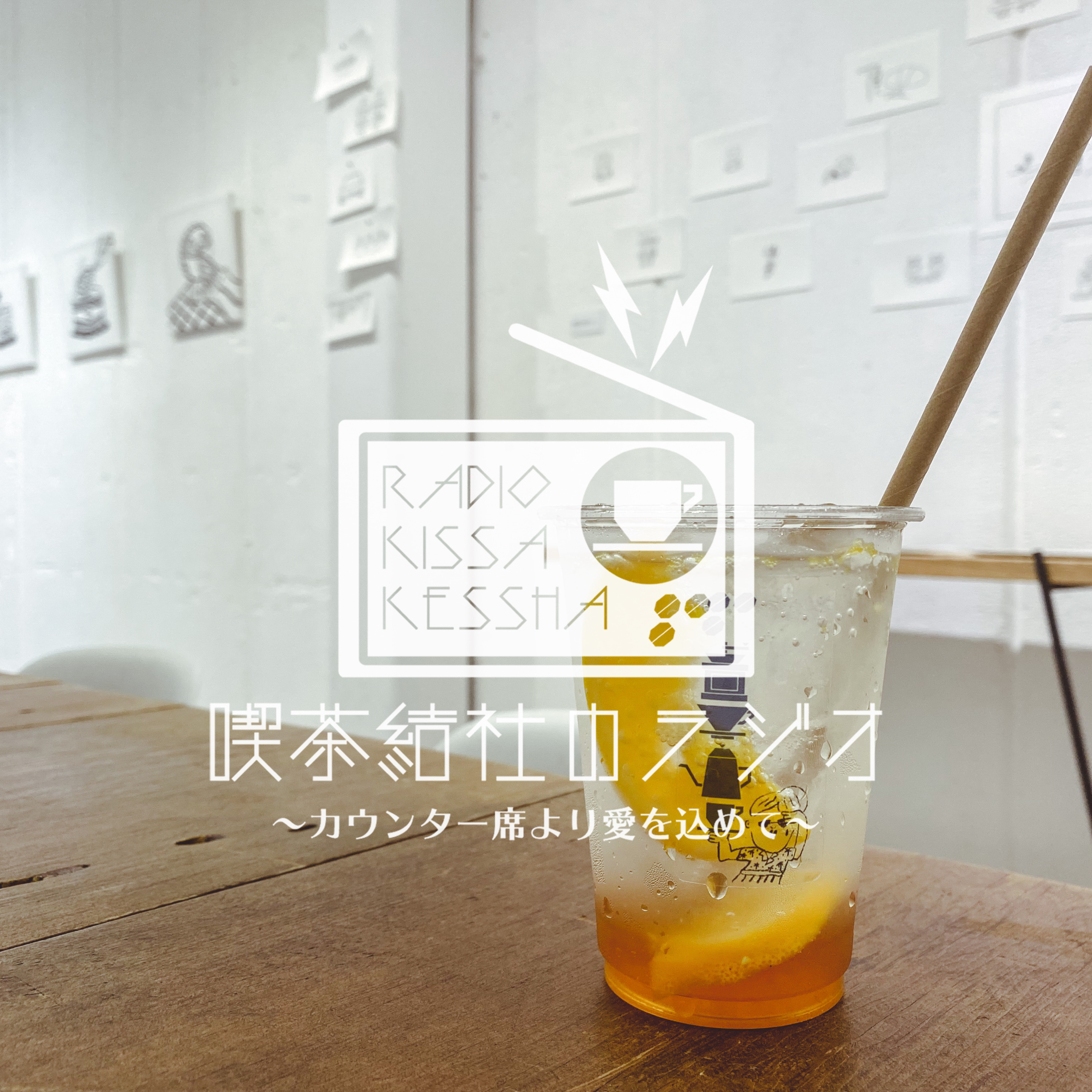 喫茶結社のラジオ#101 「限定メニューづくりのテーマ」 episode artwork
