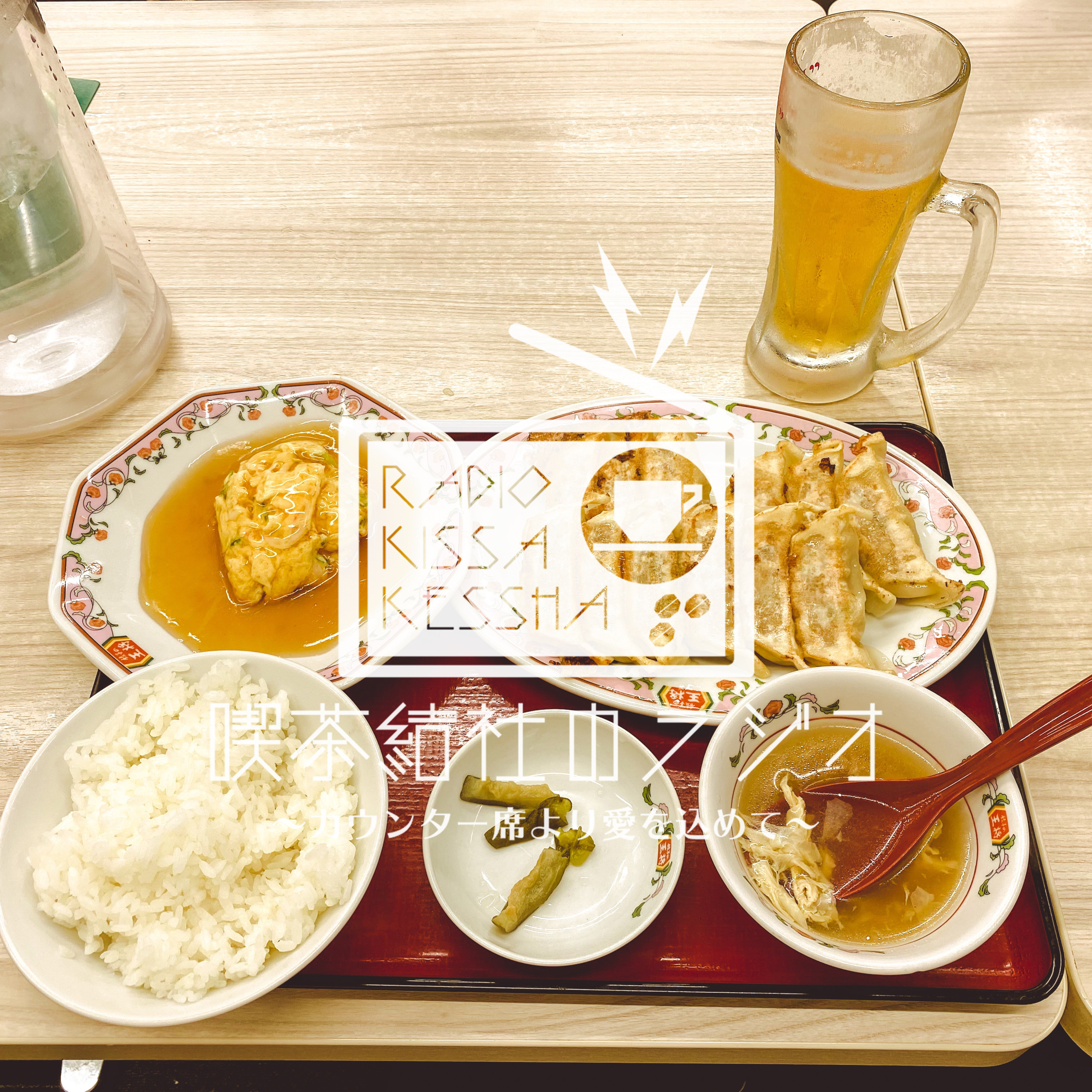 喫茶結社のラジオ#102 「打ち上げごはん」 episode artwork