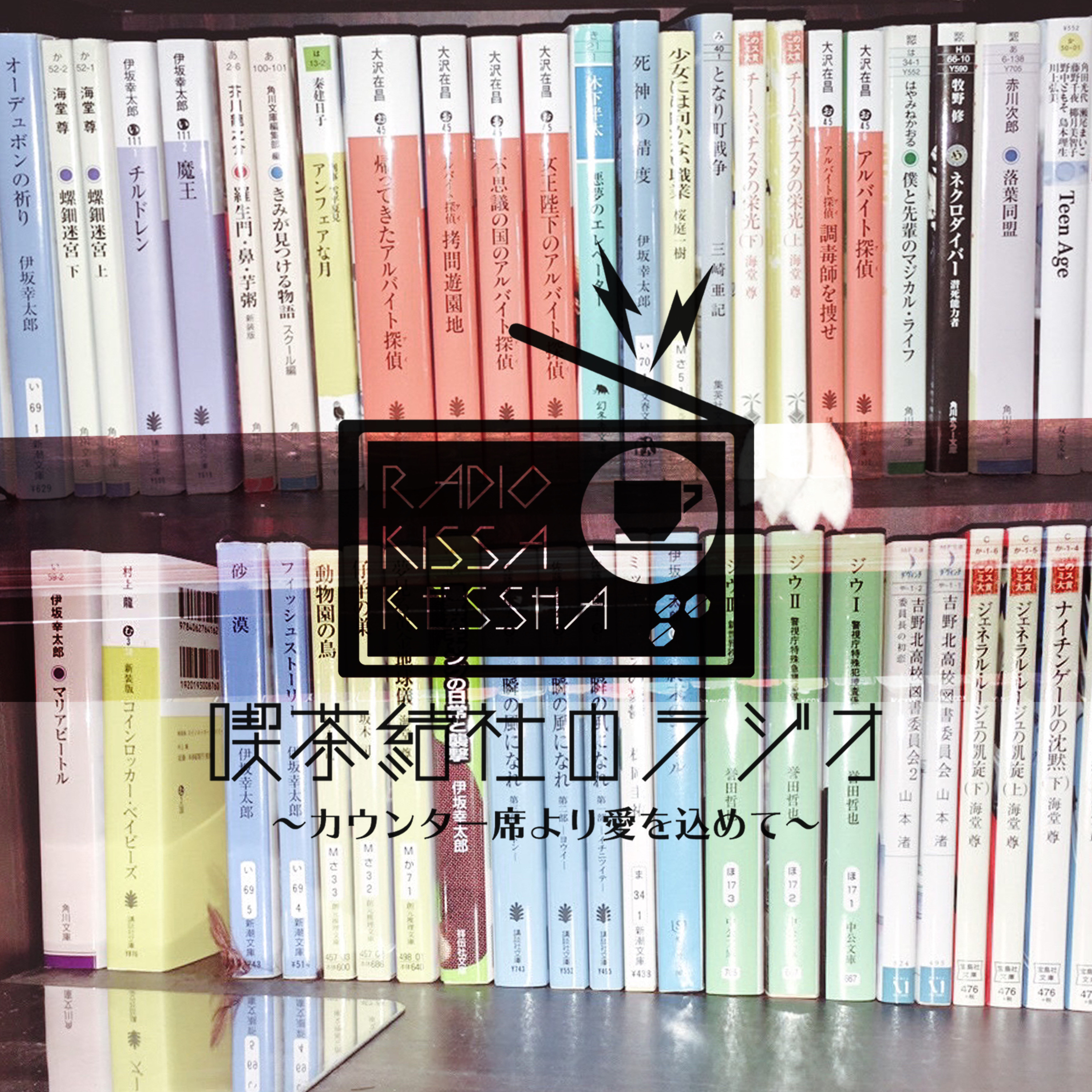 喫茶結社のラジオ#103 「最も本を読んでいた頃」 episode artwork