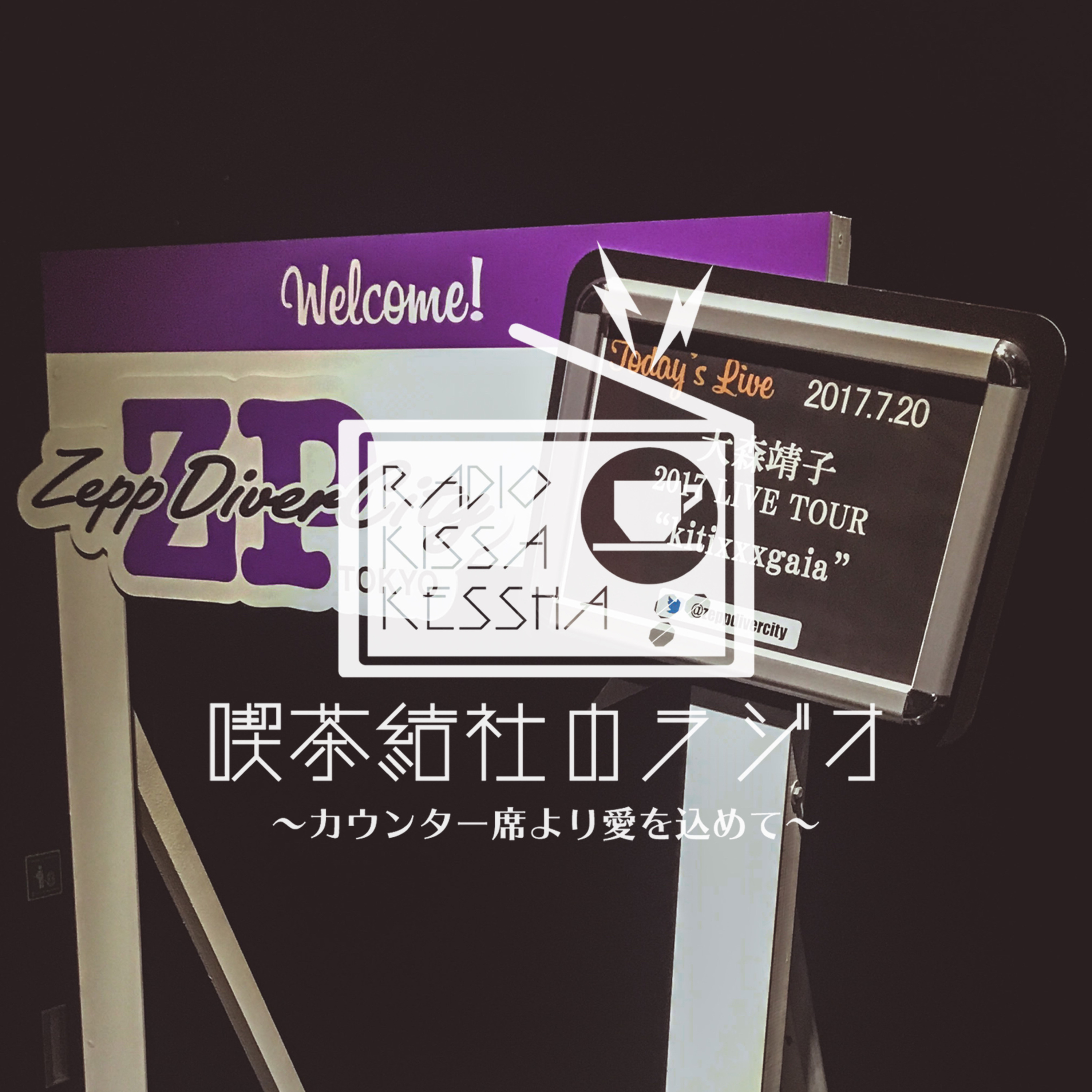 喫茶結社のラジオ#109 「忘れられないステージ」 episode artwork