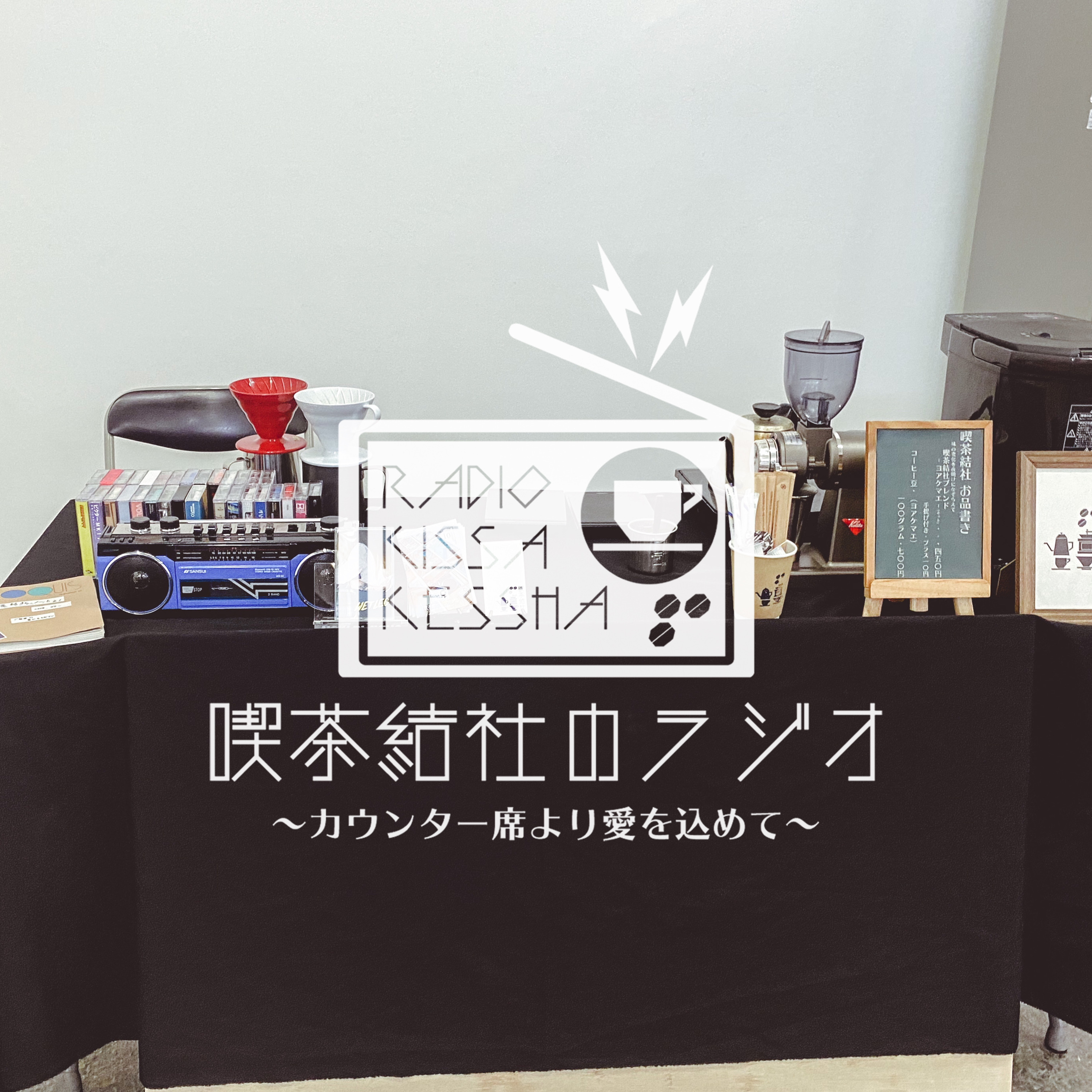 喫茶結社のラジオ#111 「境界線が在るとき、無いとき」 episode artwork