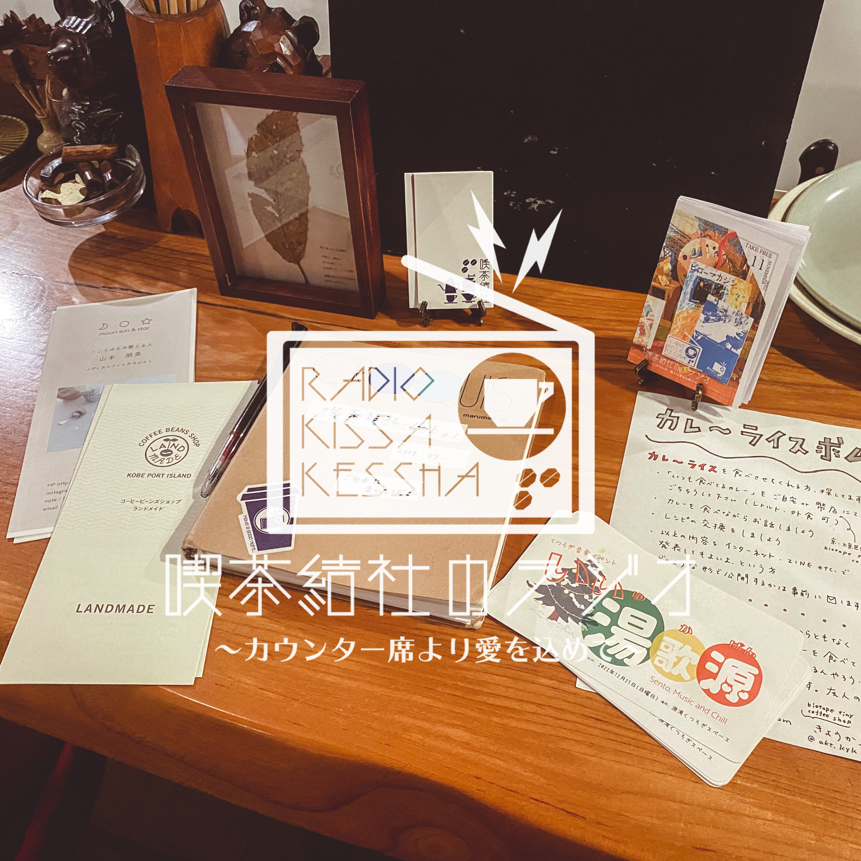 喫茶結社のラジオ#114 「ひとにすすめる一冊」 episode artwork