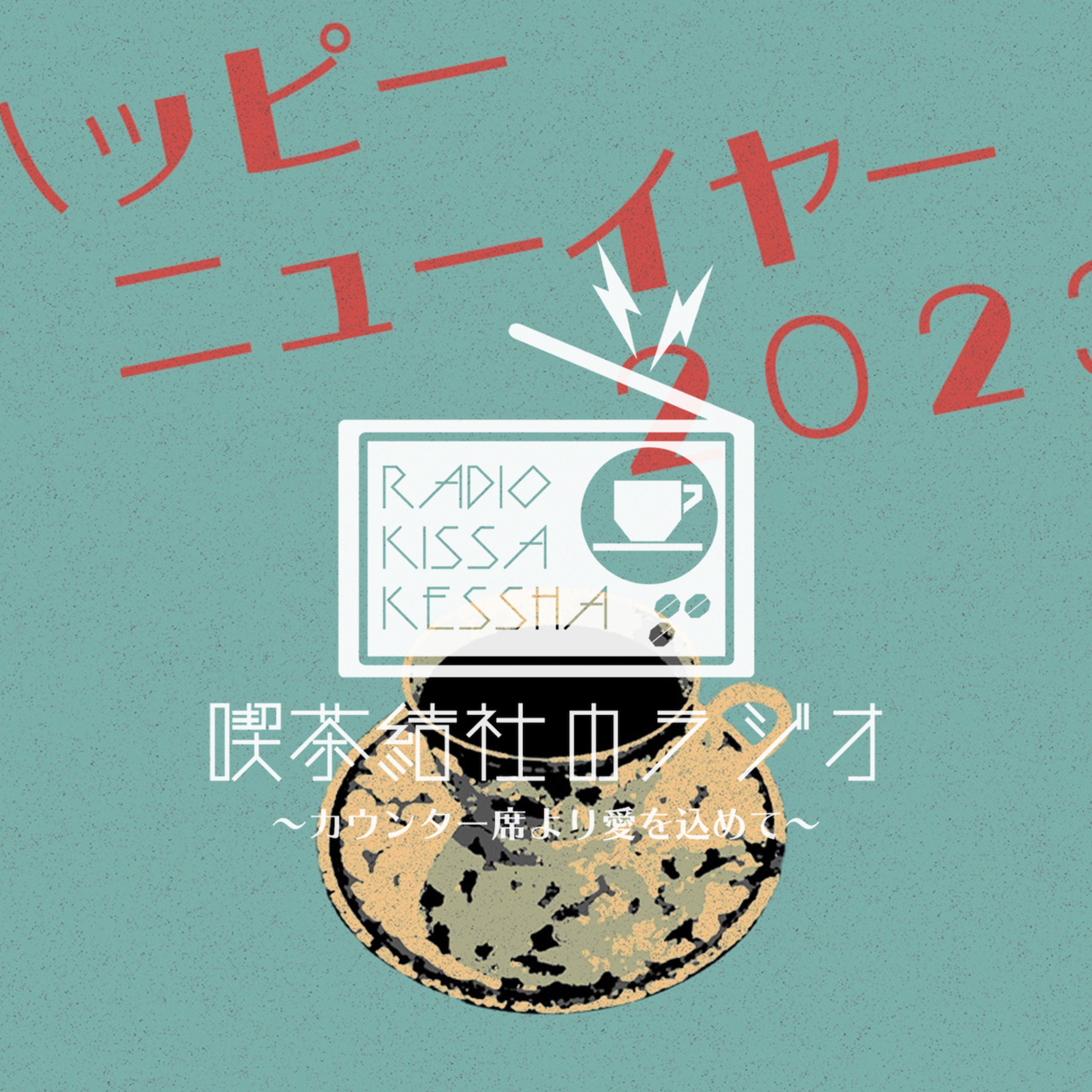 喫茶結社のラジオ#121 「もらってうれしい、つくって楽しい、年賀状」 episode artwork
