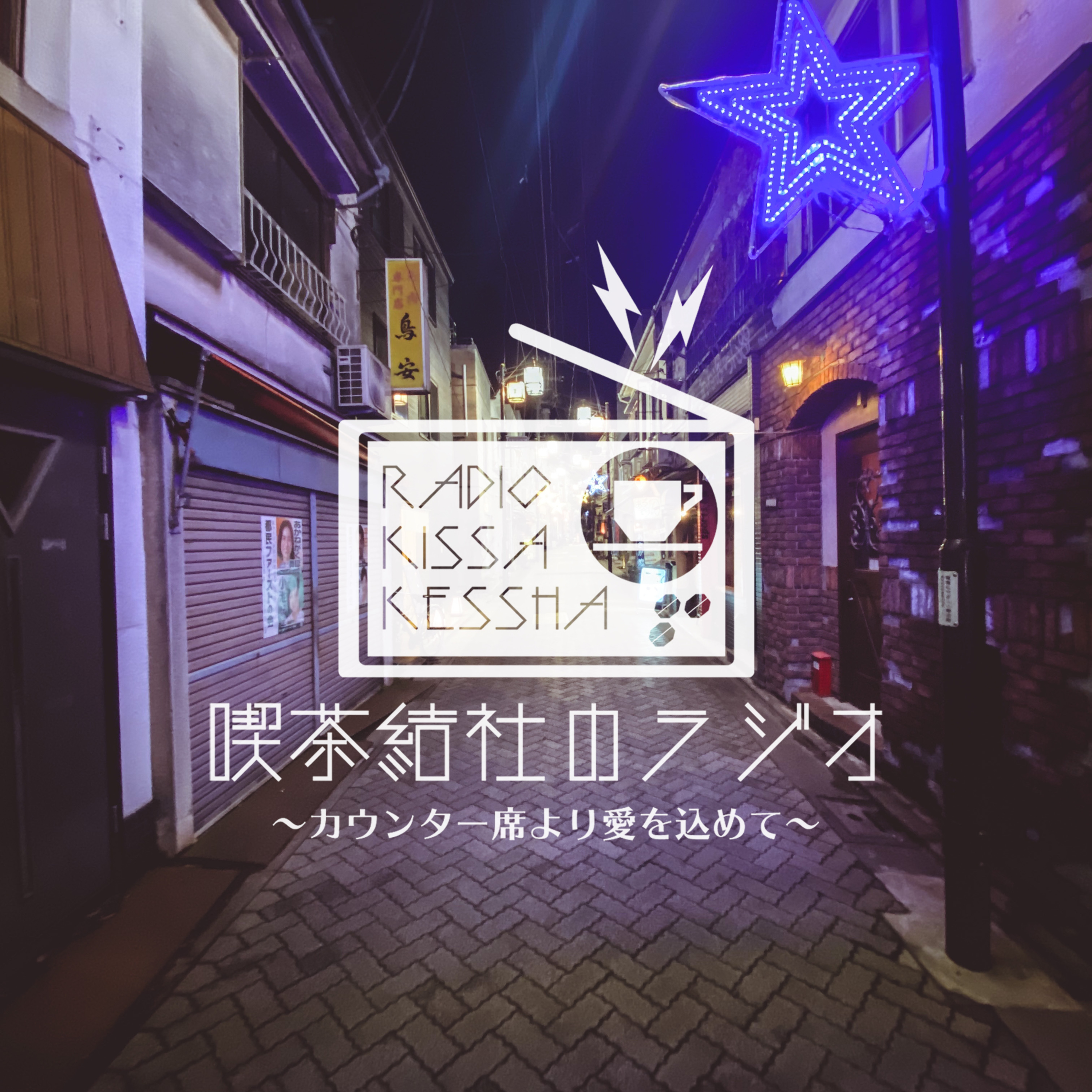 喫茶結社のラジオ#122 「たまには一歩引いてみる」 episode artwork