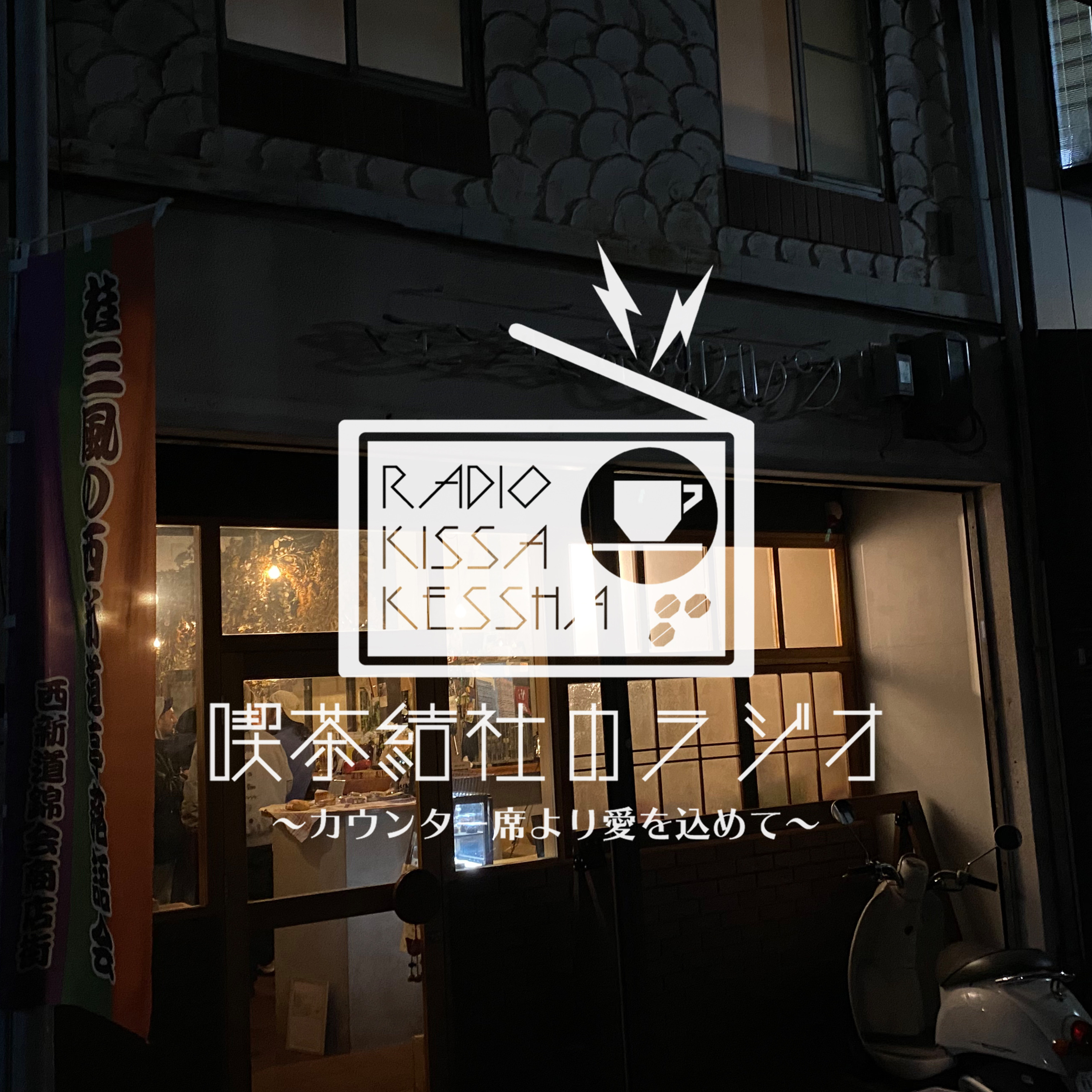喫茶結社のラジオ#123 「避難所的“お店”」 episode artwork