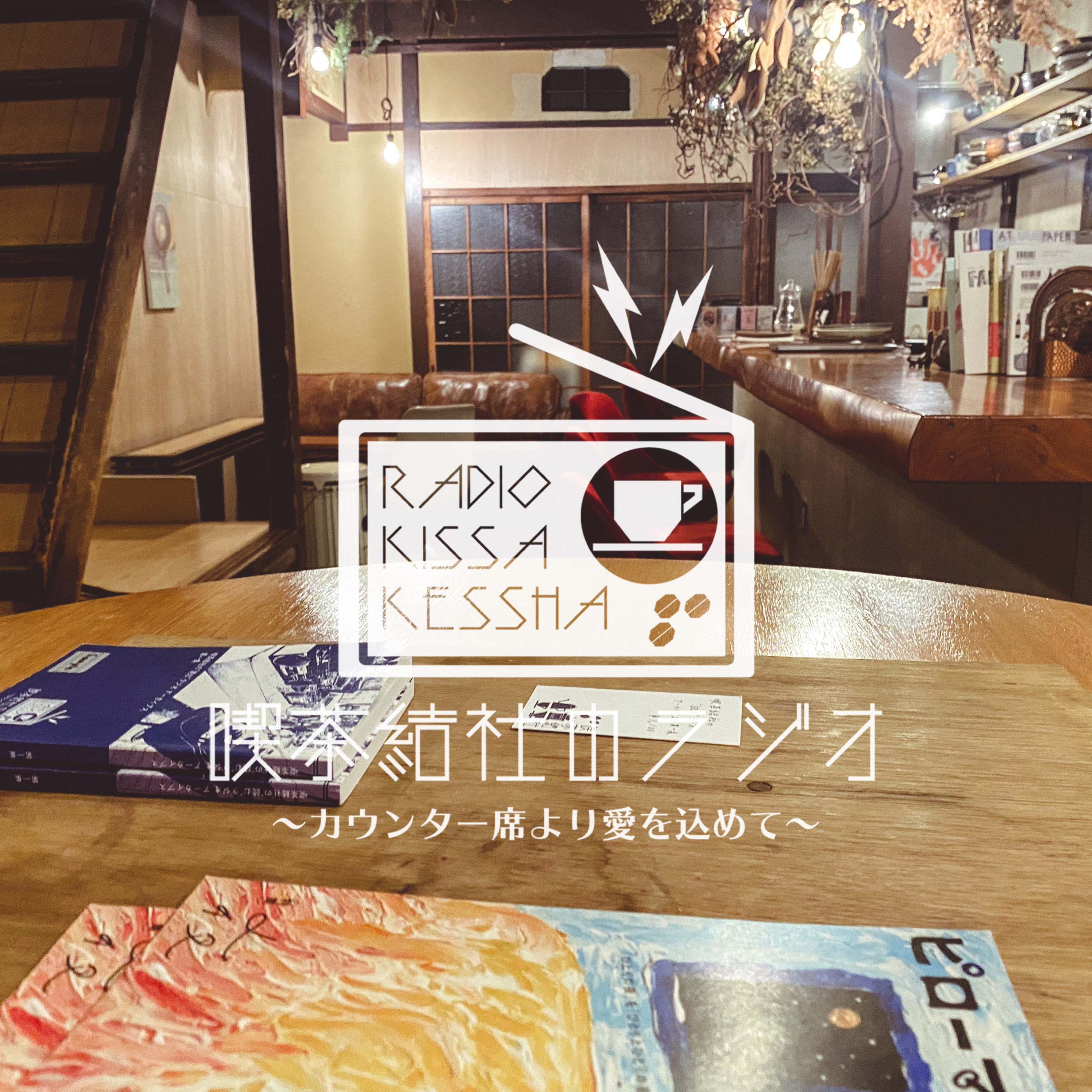 喫茶結社のラジオ#127 「お店のよさと心境の変化」 episode artwork