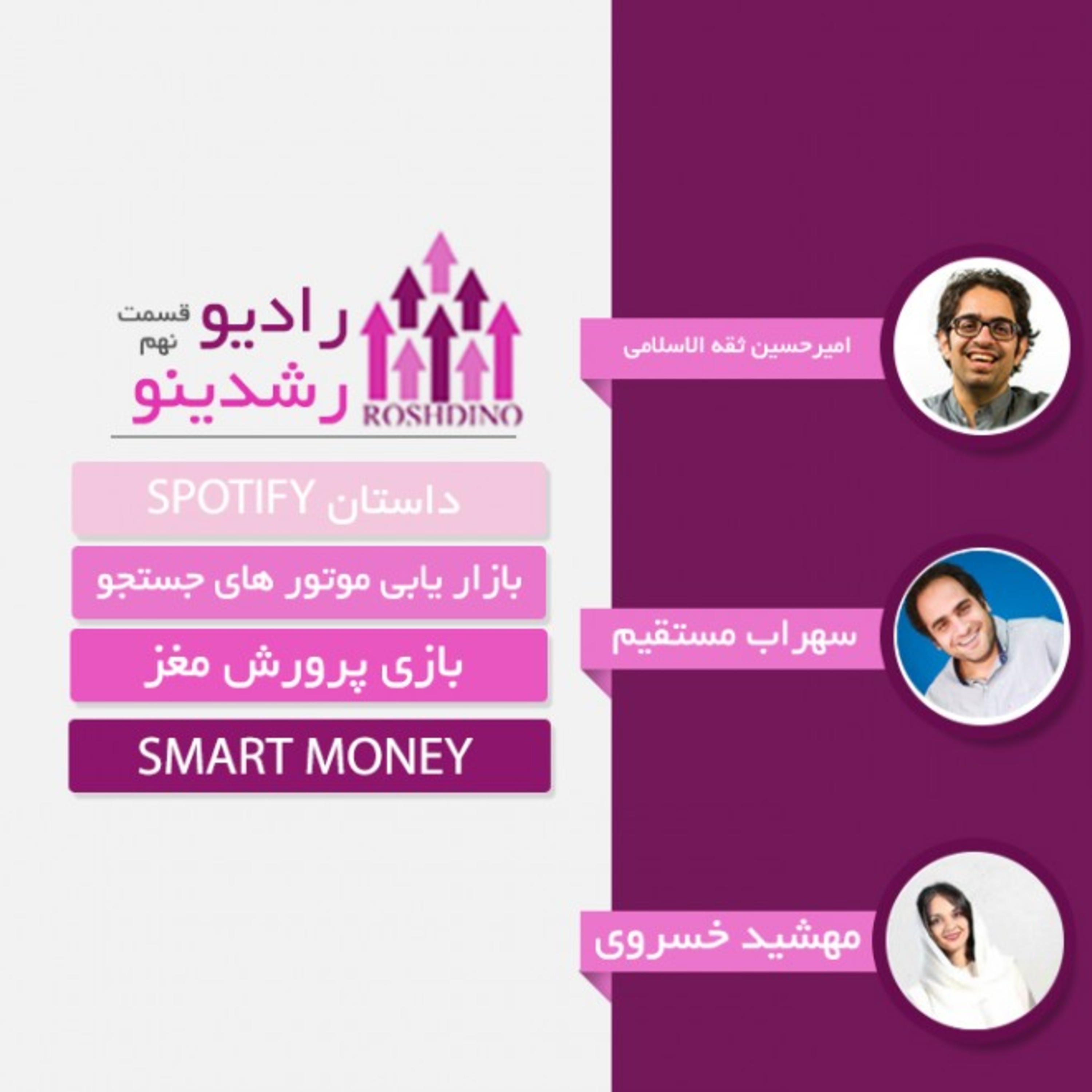 رادیو رشدینو فصل 1 - اپیزود 9