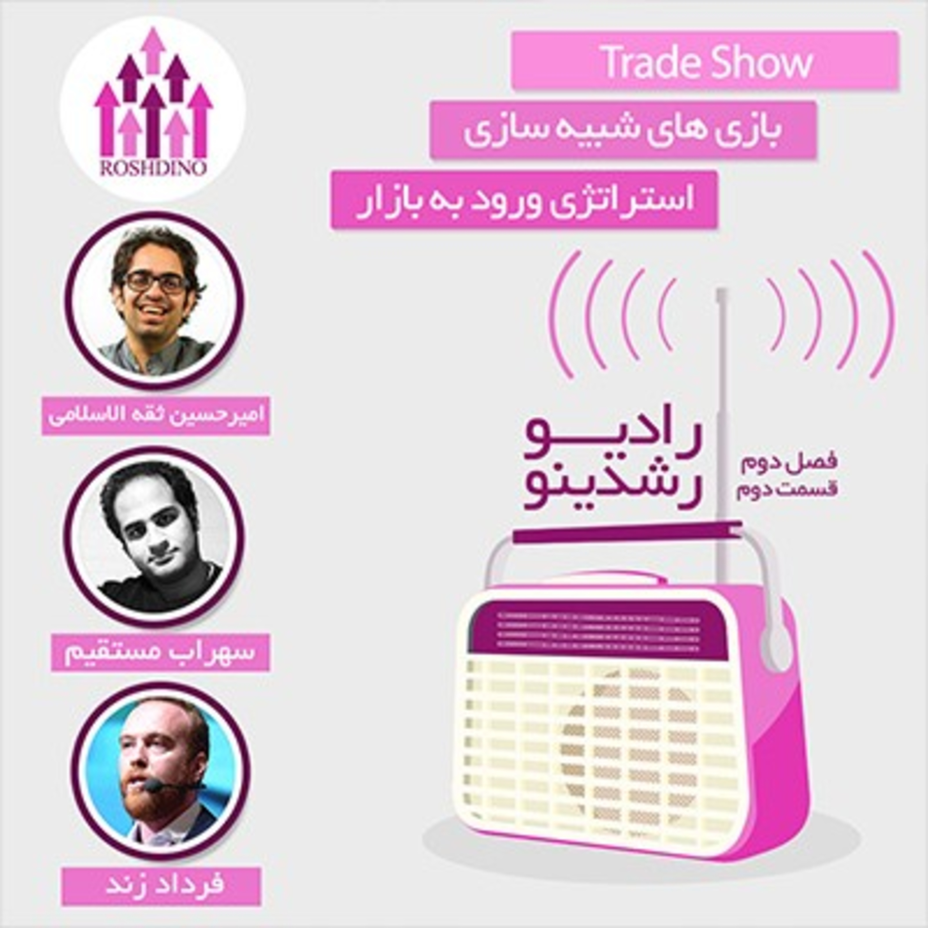 رادیو رشدینو فصل 2 - قسمت 2