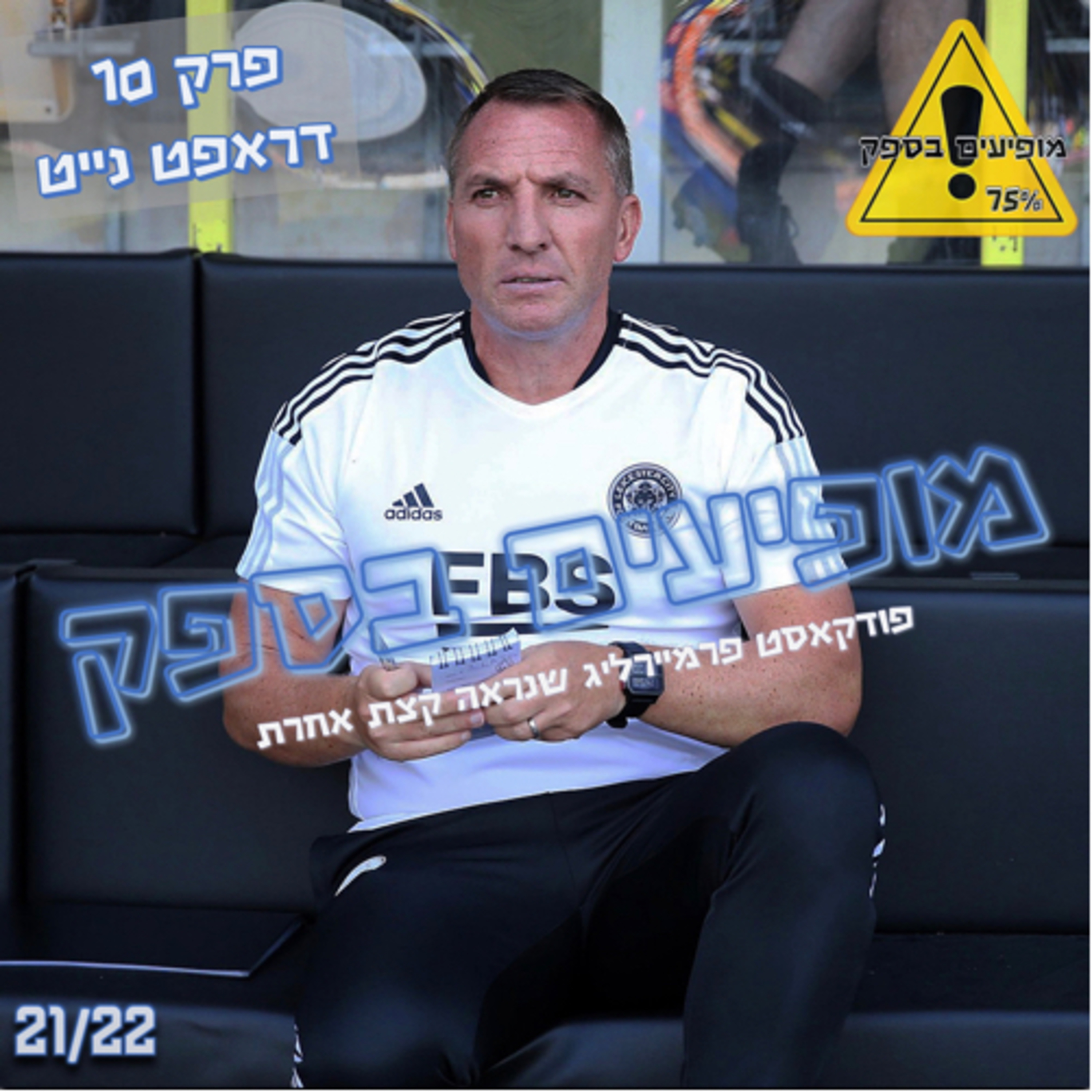 מופיעים בספק - פרק 10 - דראפט נייט