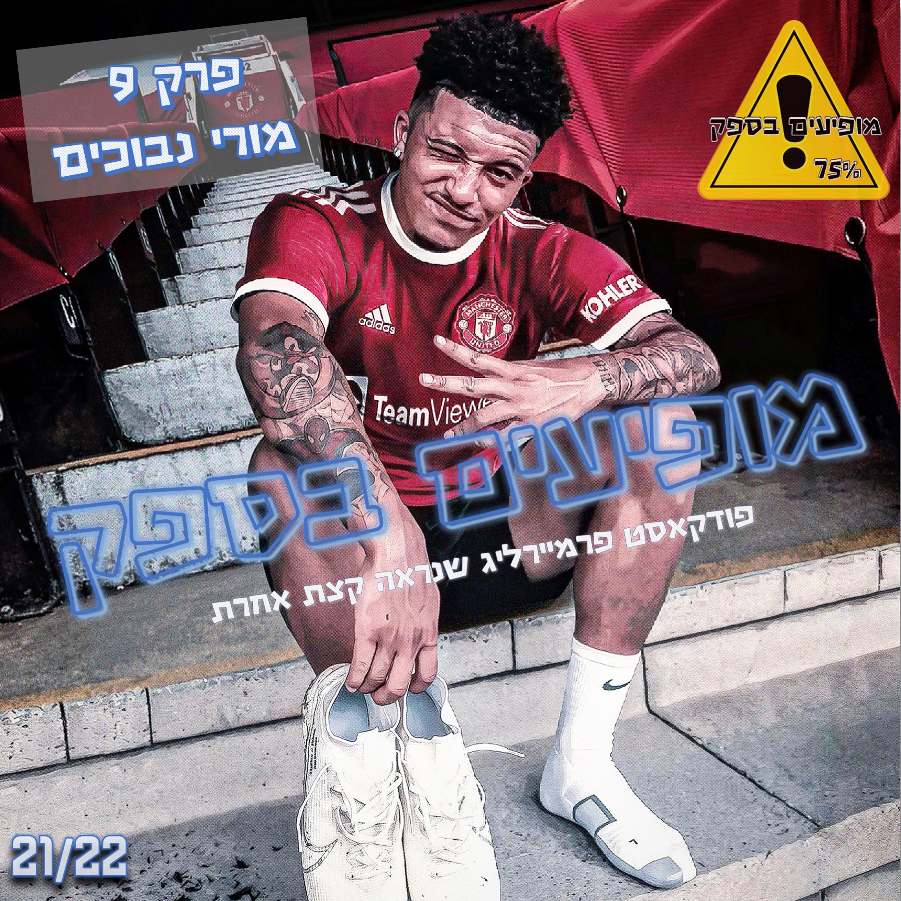 מופיעים בספק - פרק 9 - מורי נבוכים
