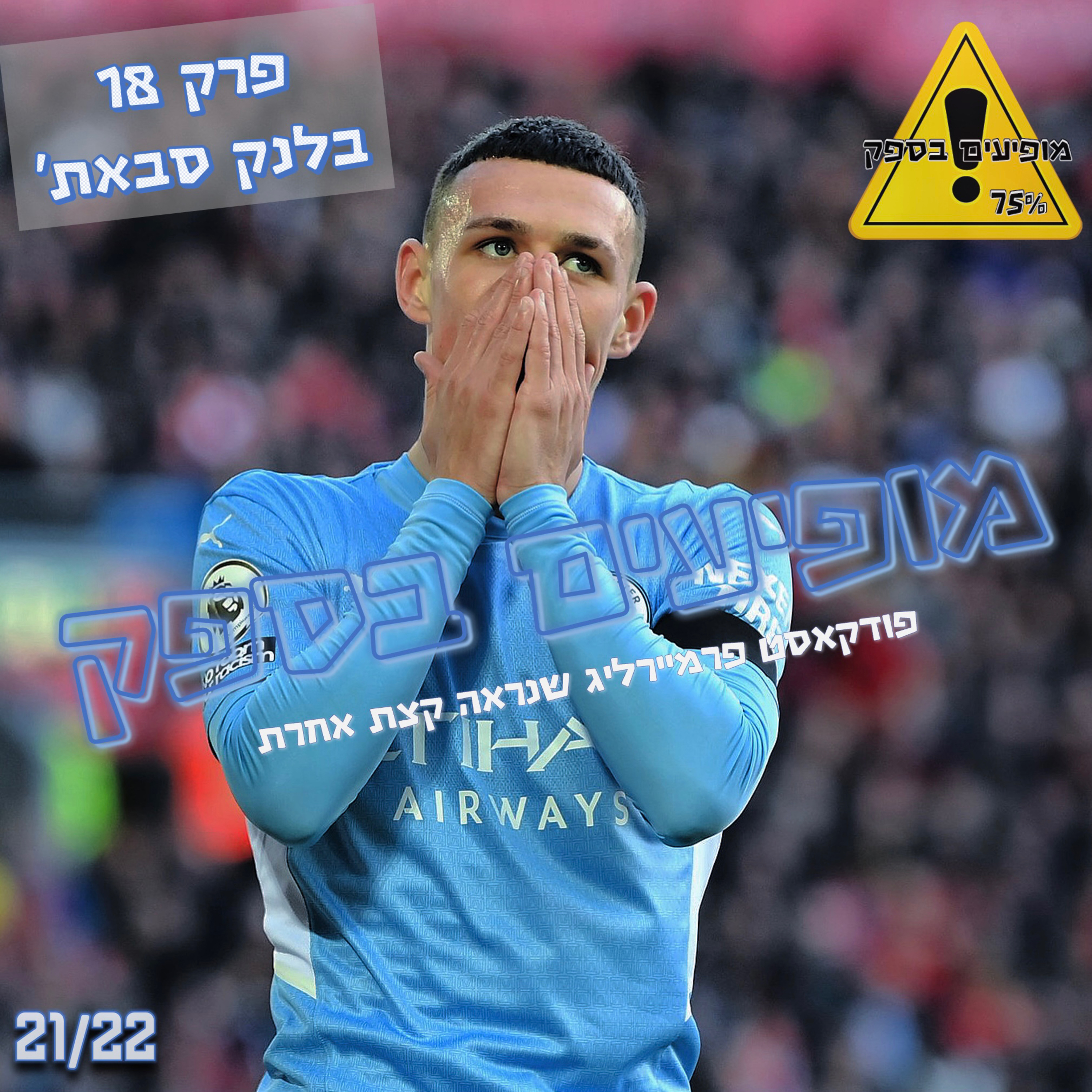 מופיעים בספק - פרק 18 - בלנק סבאת'