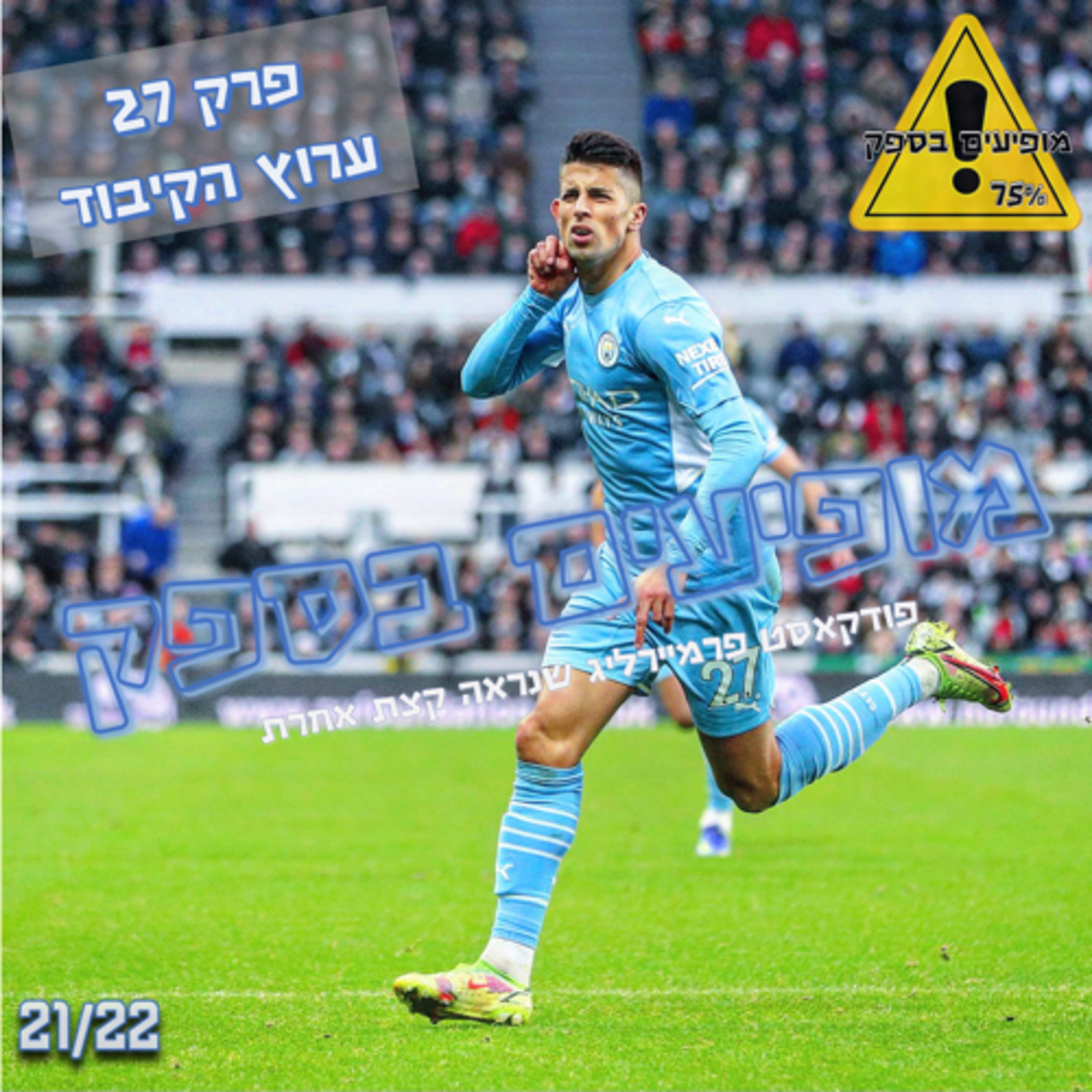 מופיעים בספק - פרק 27 - ערוץ הקיבוד