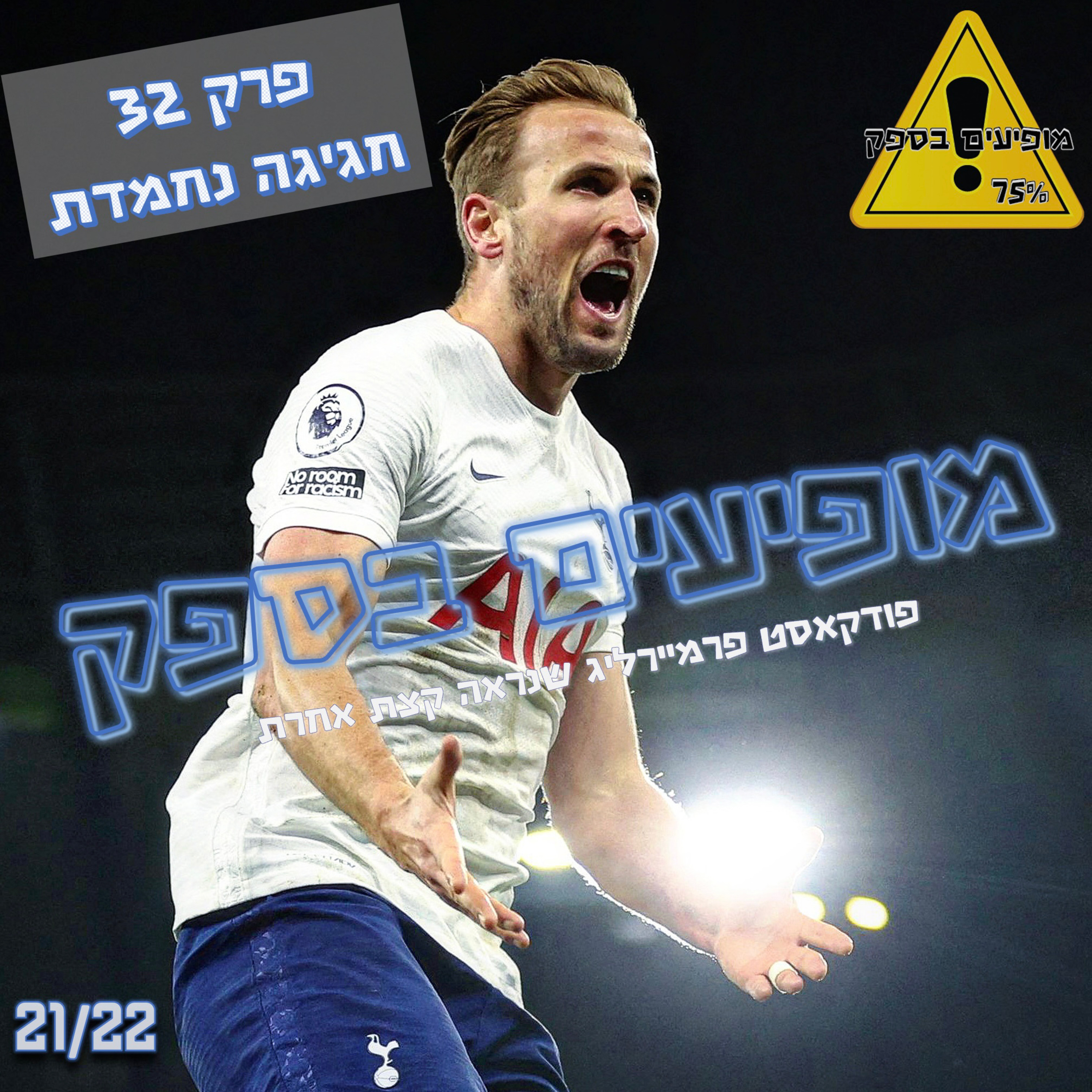 מופיעים בספק - פרק 32 - חגיגה נחמדת