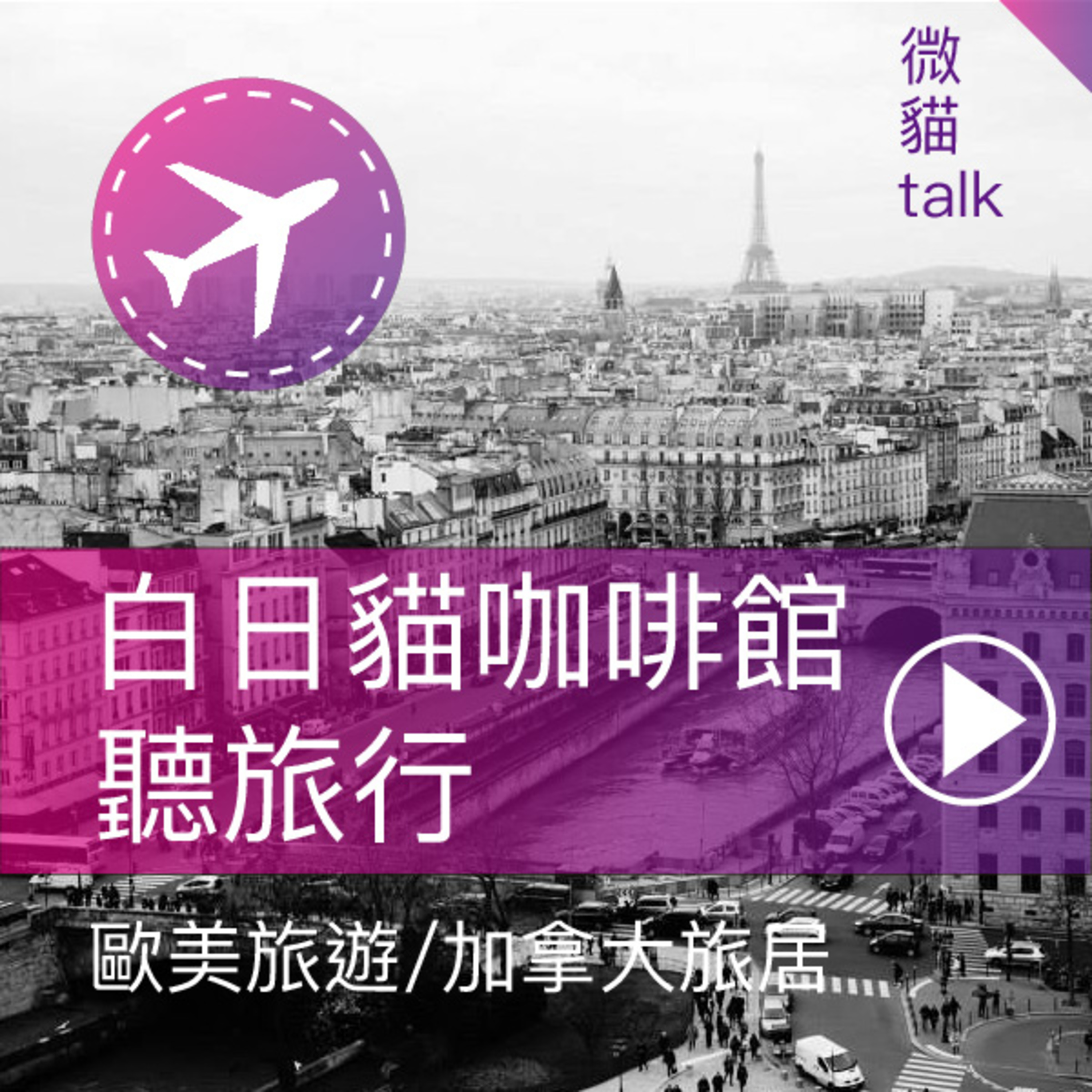 【節目介紹】#1 歡迎來到白日貓咖啡館，讓我們一起聽旅行！ episode artwork