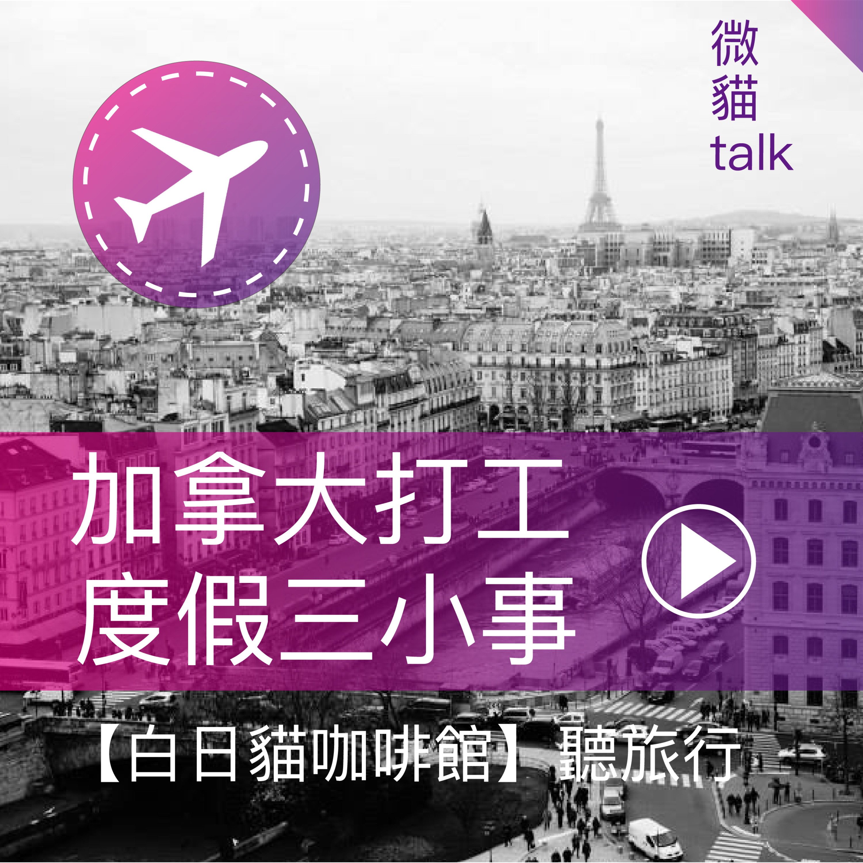 #3【加拿大打工度假三小事】（下）幫助我攻略餐廳煉獄的貴人們！趣事收穫，不後悔的日常。 episode artwork