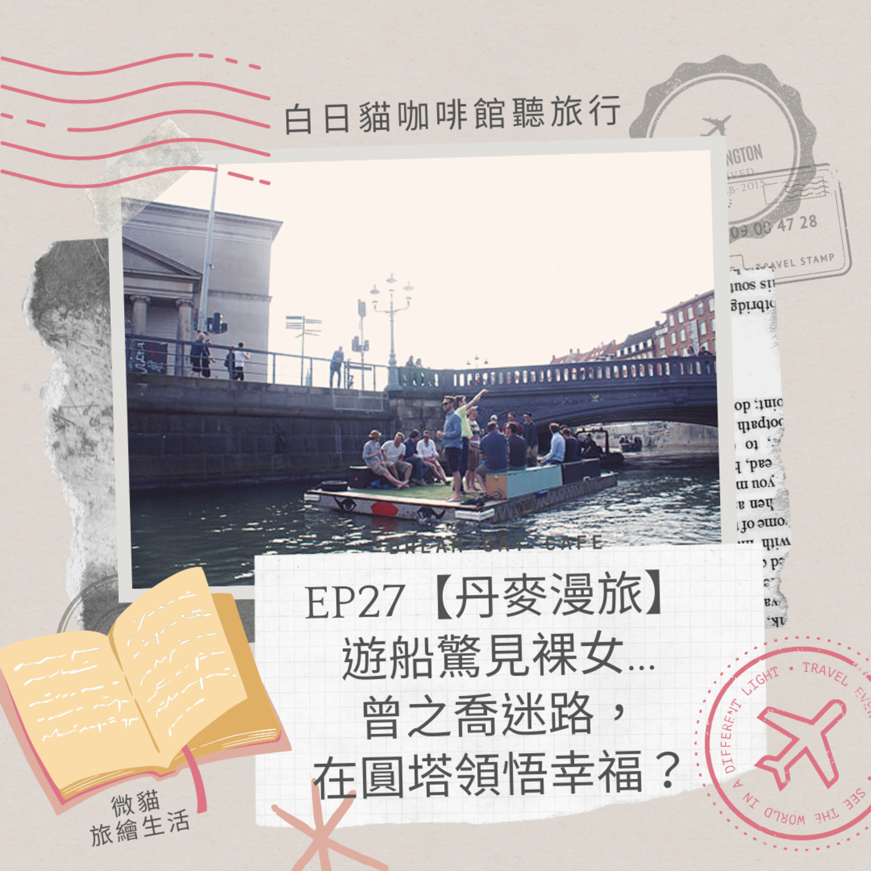 EP27【丹麥漫旅】哥本哈根運河遊船，驚見裸女？警察船？曾之喬在圓塔迷路？ episode artwork