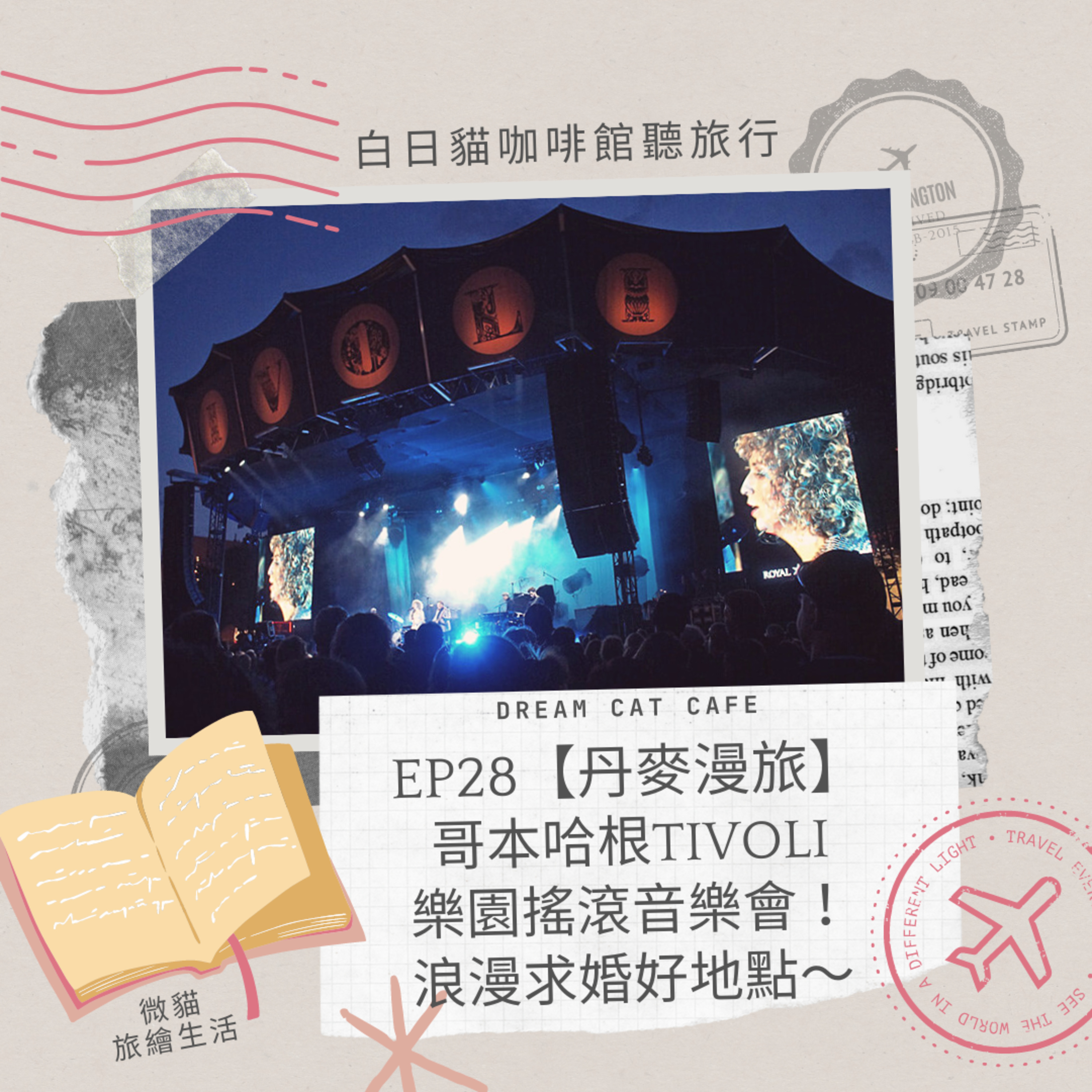 EP28【丹麥漫旅】哥本哈根TIVOLI樂園，浪漫搖滾音樂夜！求婚好地點～ episode artwork