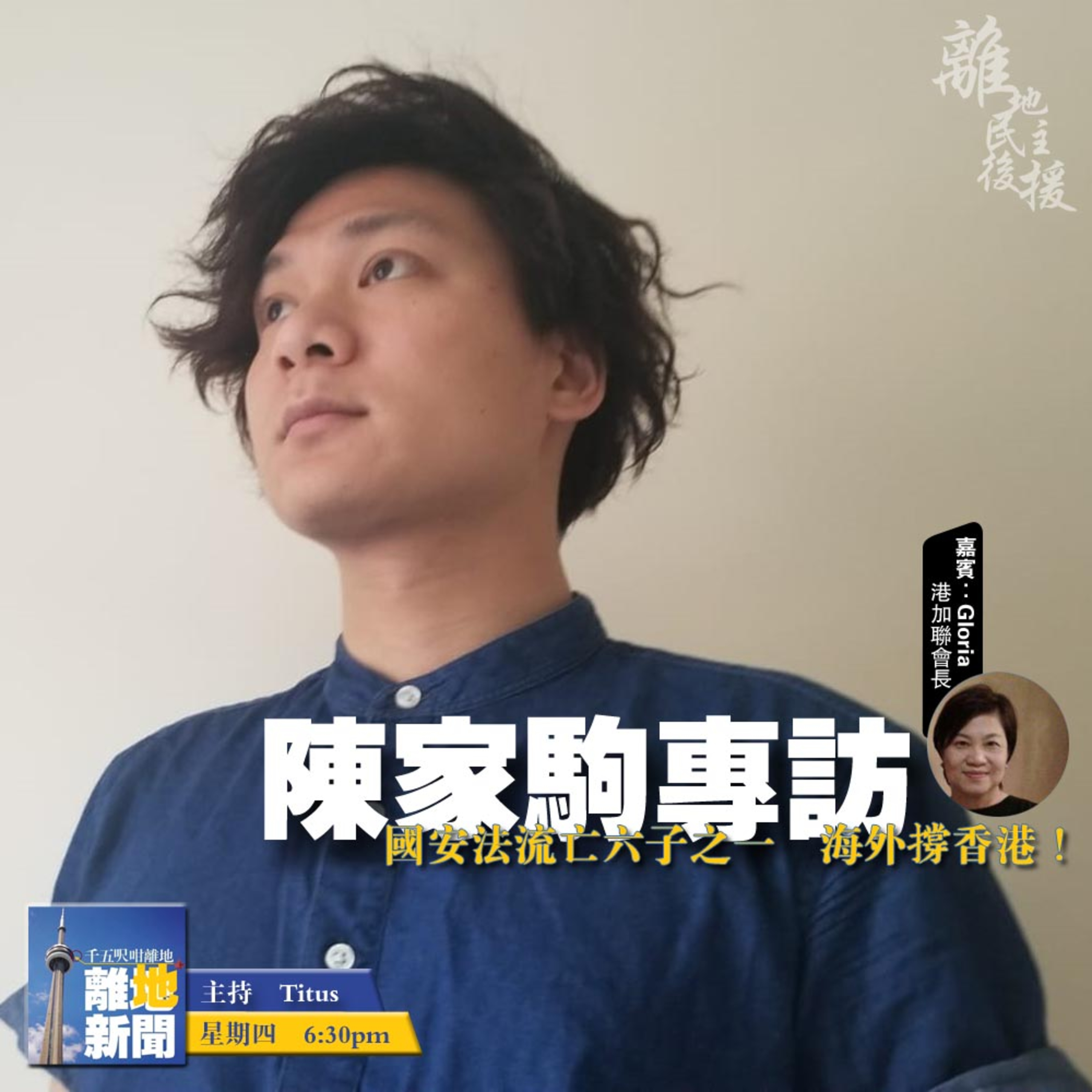 陳家駒專訪 國安法流亡六子之一 海外撐香港!【離地新聞】〖2020-08-13〗